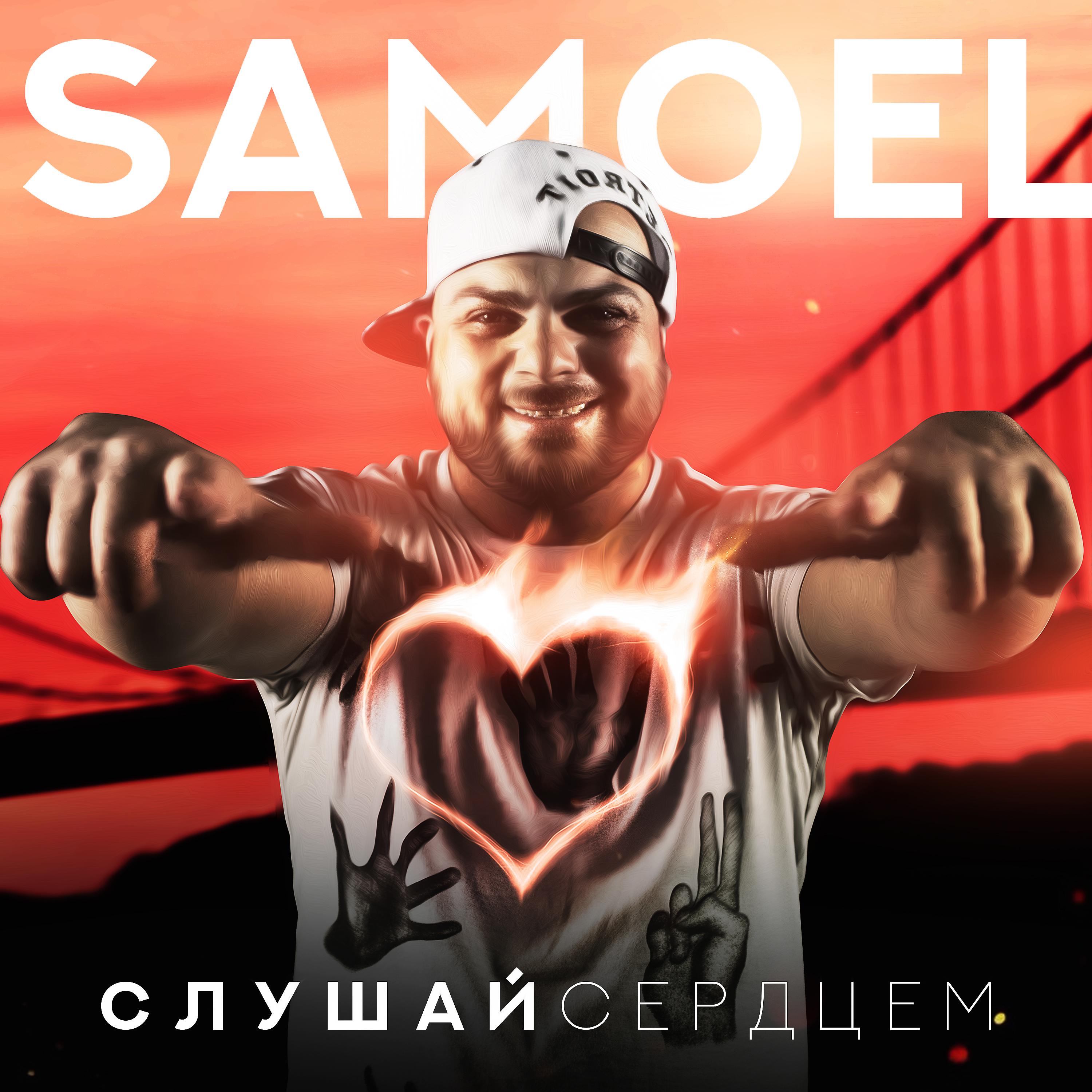 Samoel, A-sen - Малиновые сны (Dj Movskii & Dj Karasev remix)