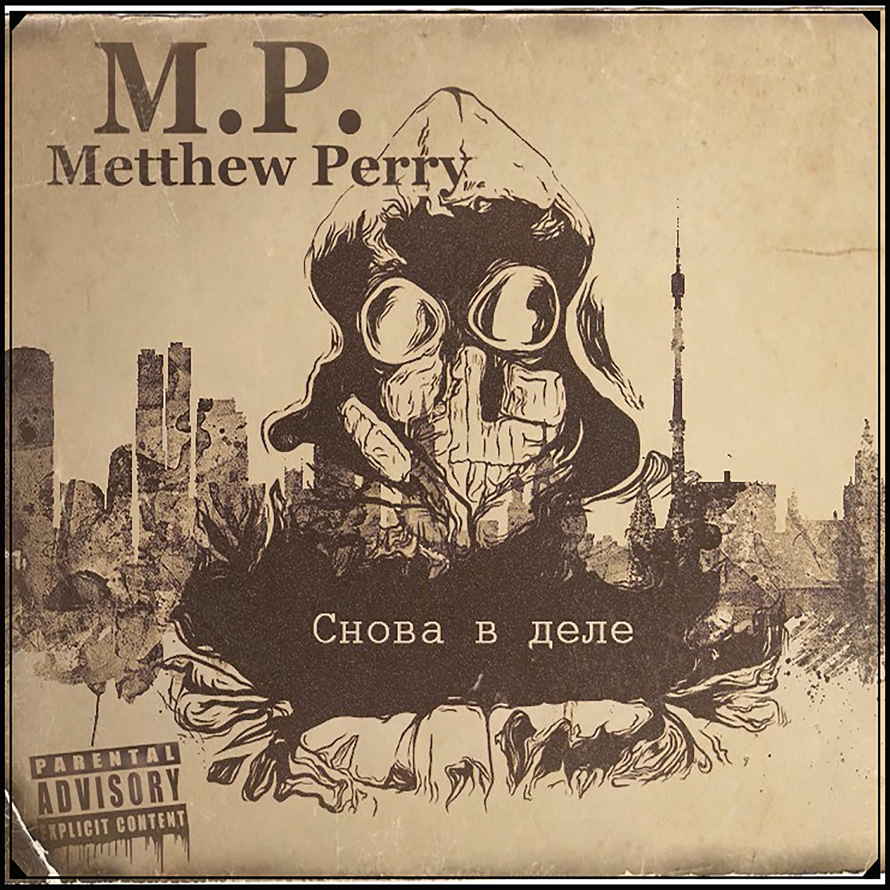 Metthew Perry - Вместе и до конца