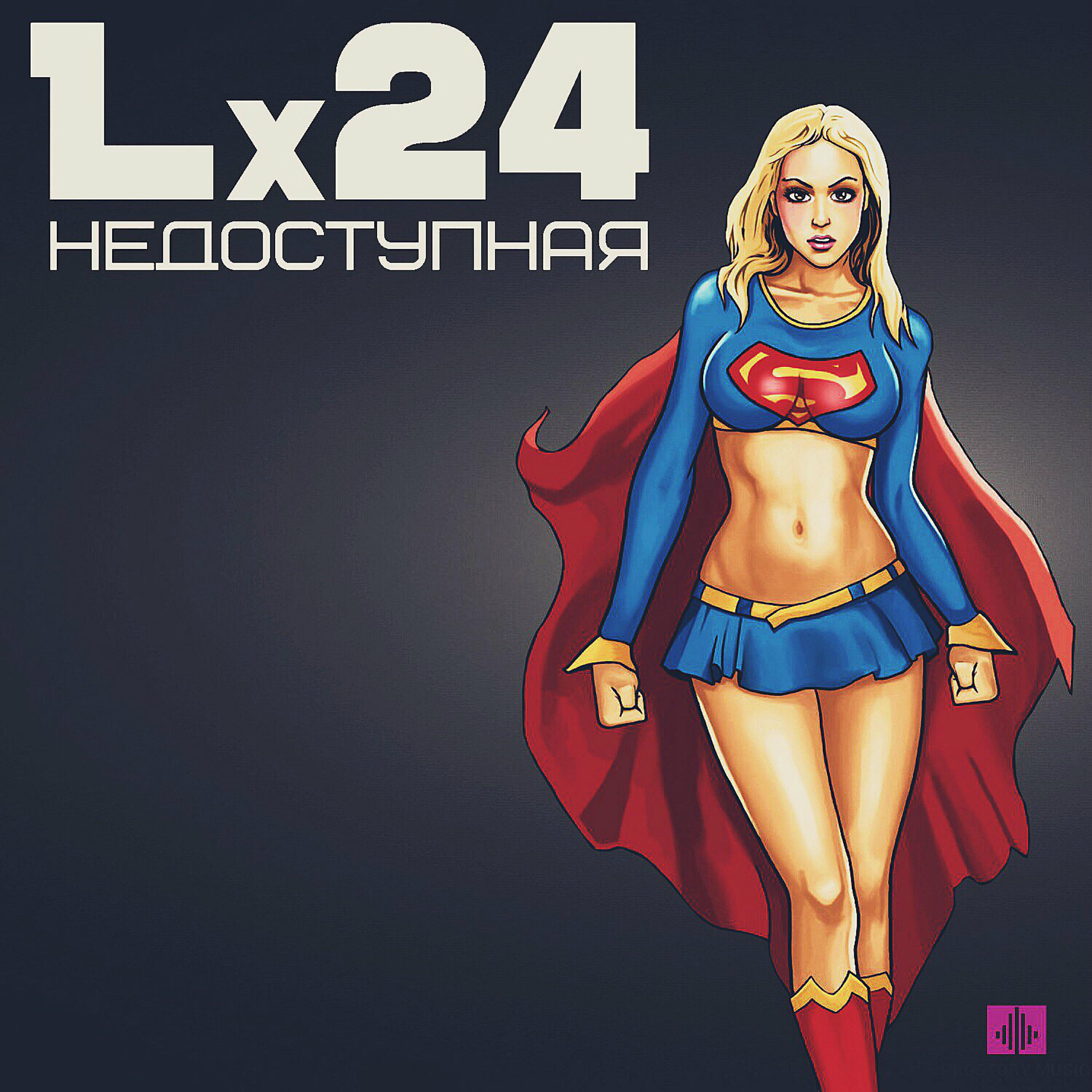 Lx24 - Недоступная