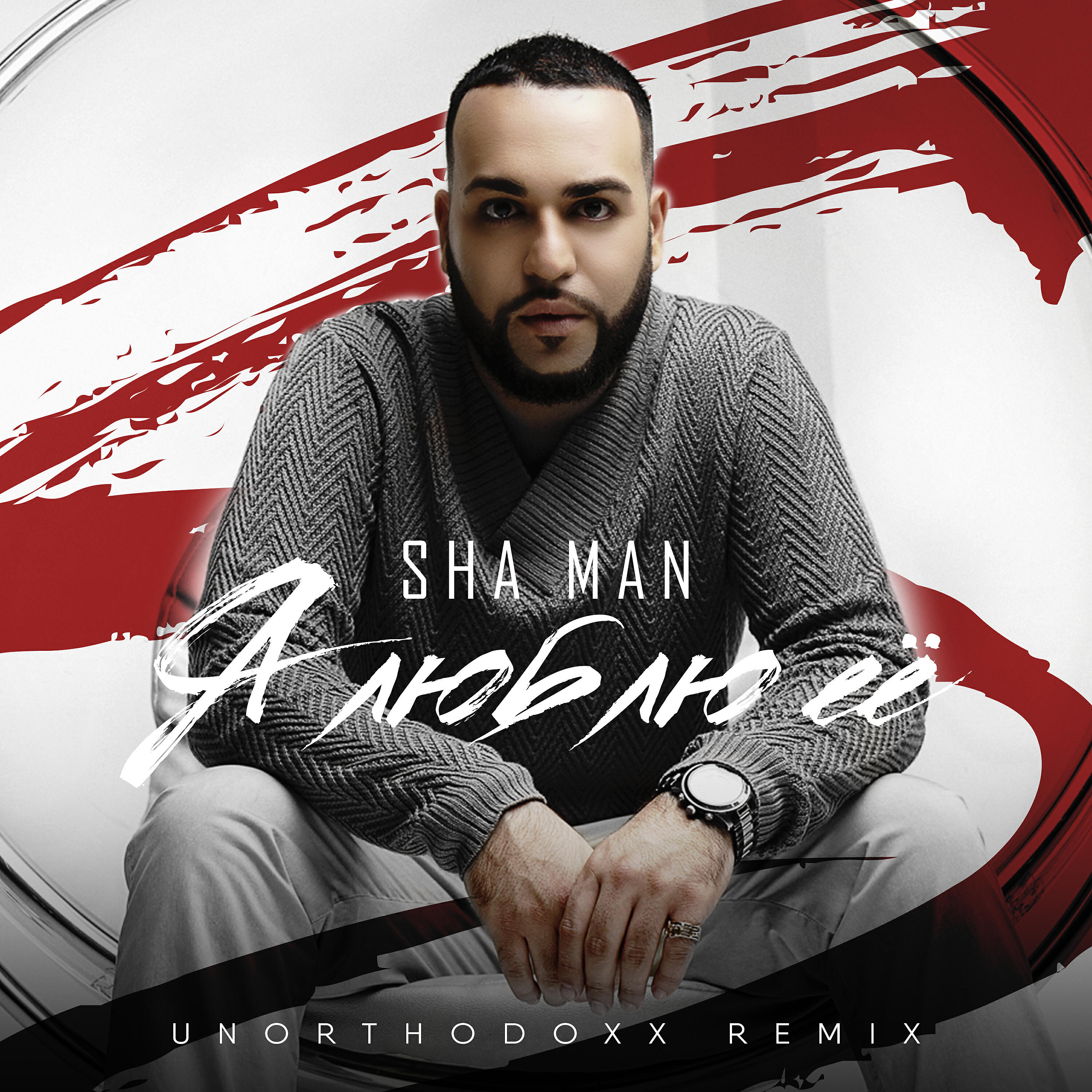 SHA MAN - Я люблю её (UnorthodoX Remix)