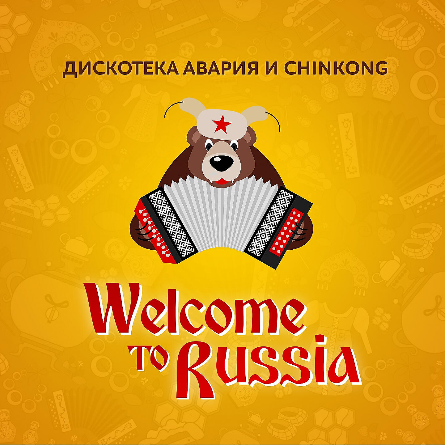 Альбом Welcome to Russia исполнителя Chinkong, Дискотека Авария