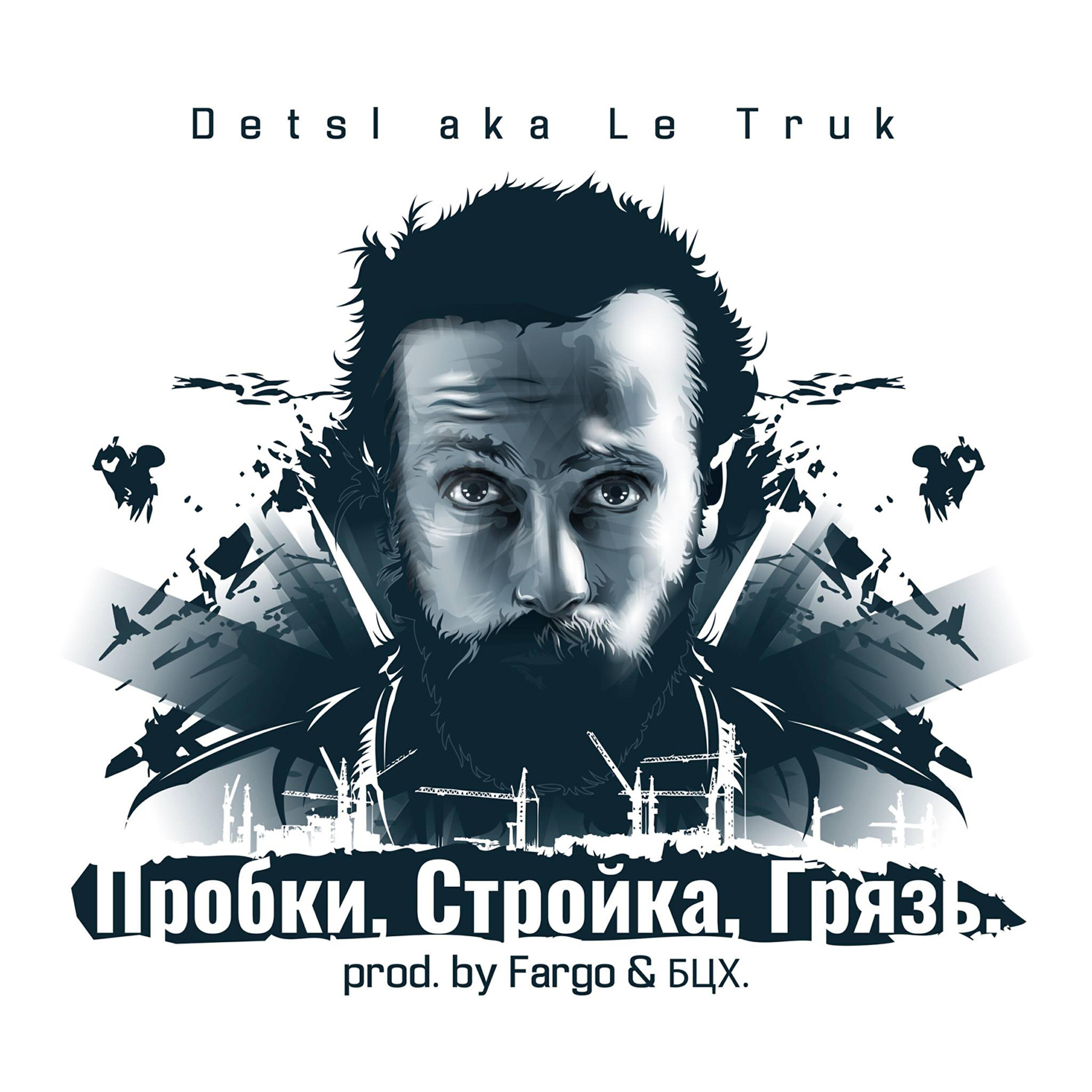 Detsl aka Le Truk - Пробки, стройка, грязь