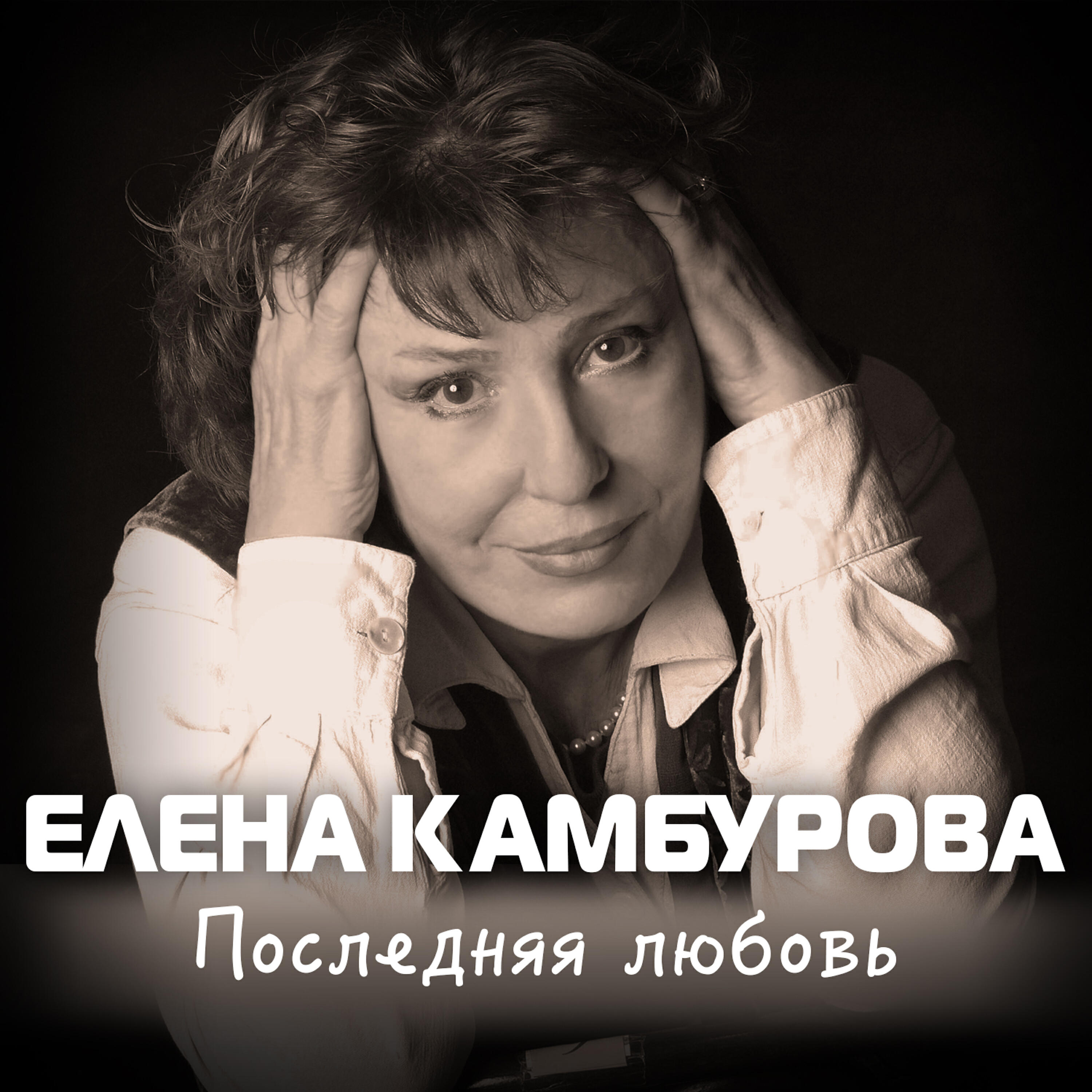 Слушать елене. Любовь Елена Камбурова. Елена Камбурова последняя любовь. Елена Камбурова после дождичка. Ирина Камбурова.