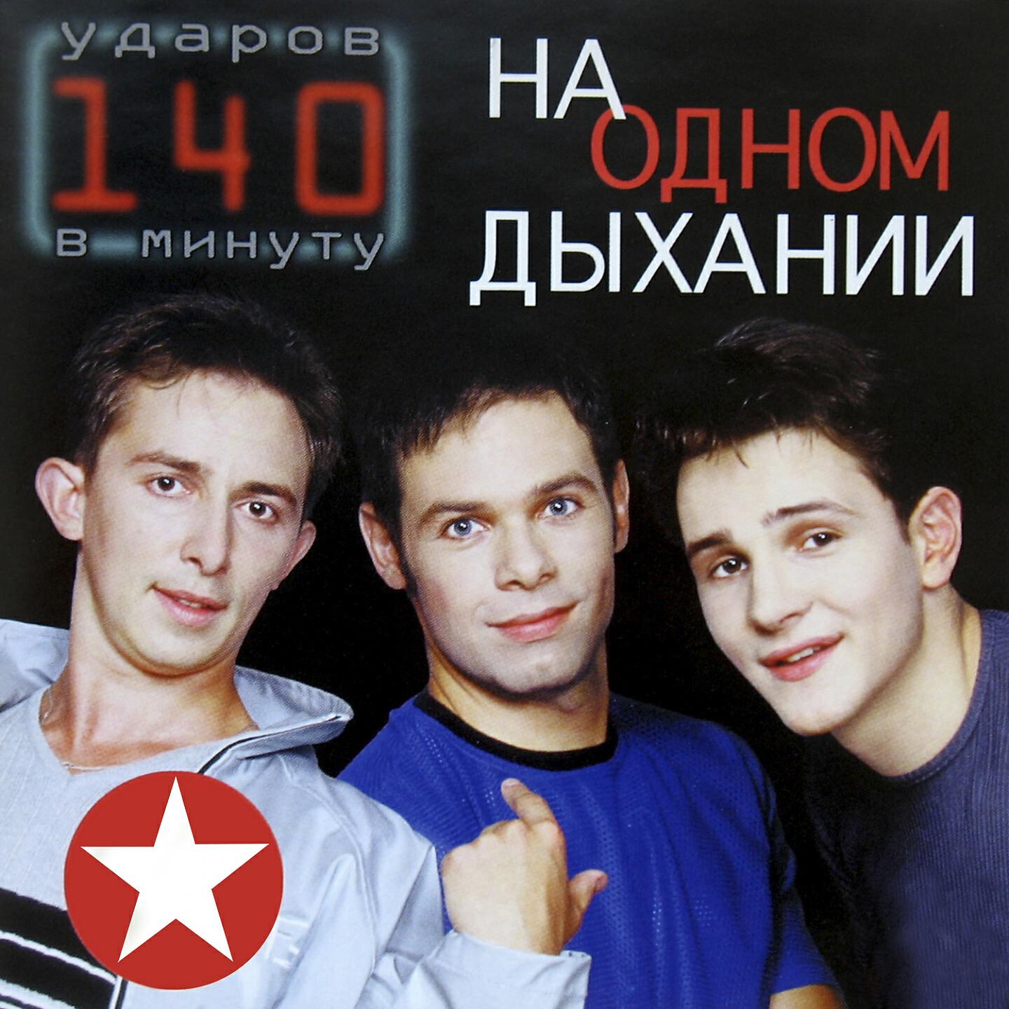 140 ударов в минуту - Сержант