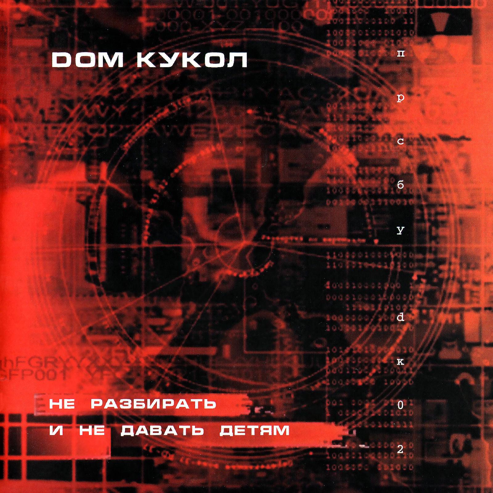 Дом Кукол - Тише-тише