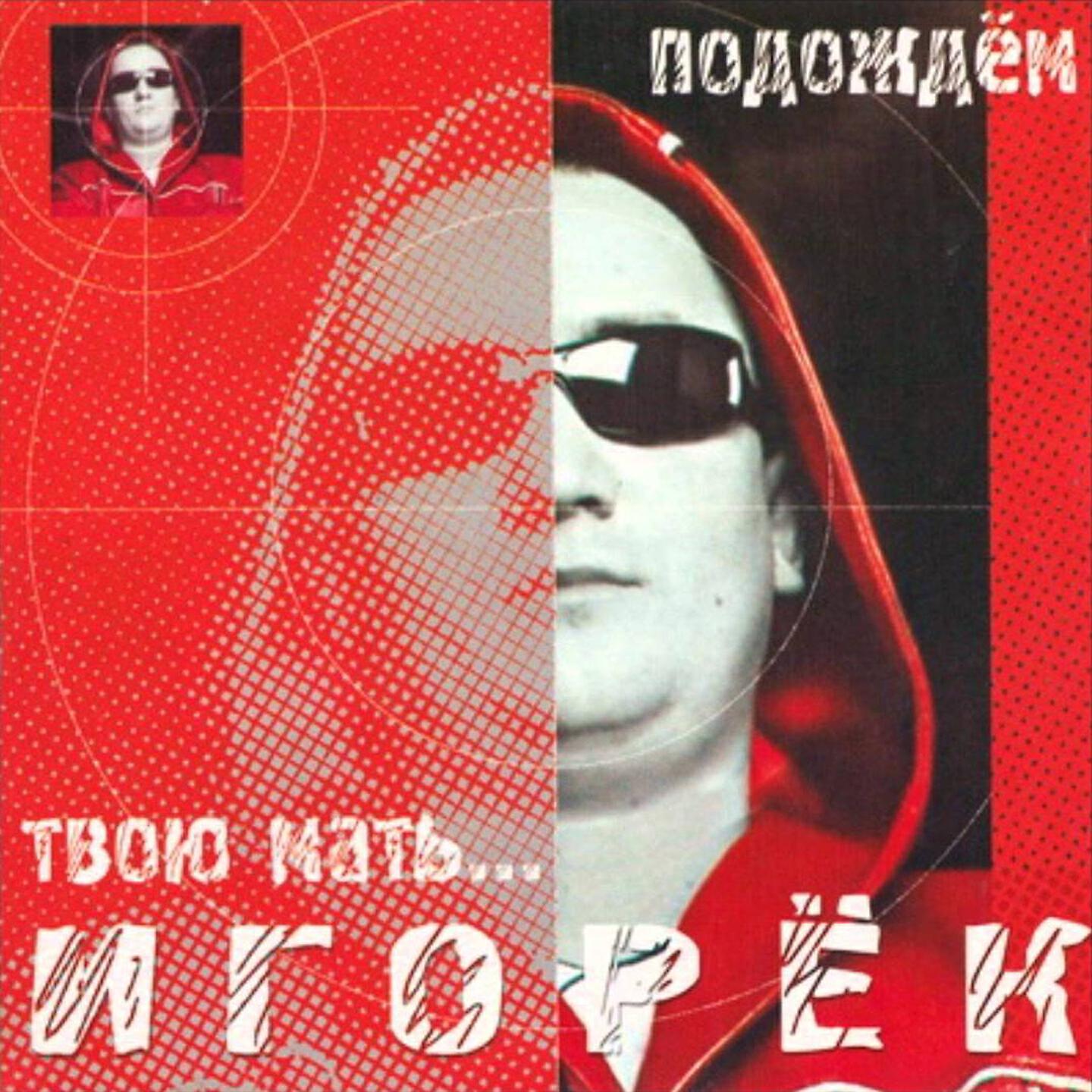 Игорёк - Как мне жить (Kael Trip Mix)
