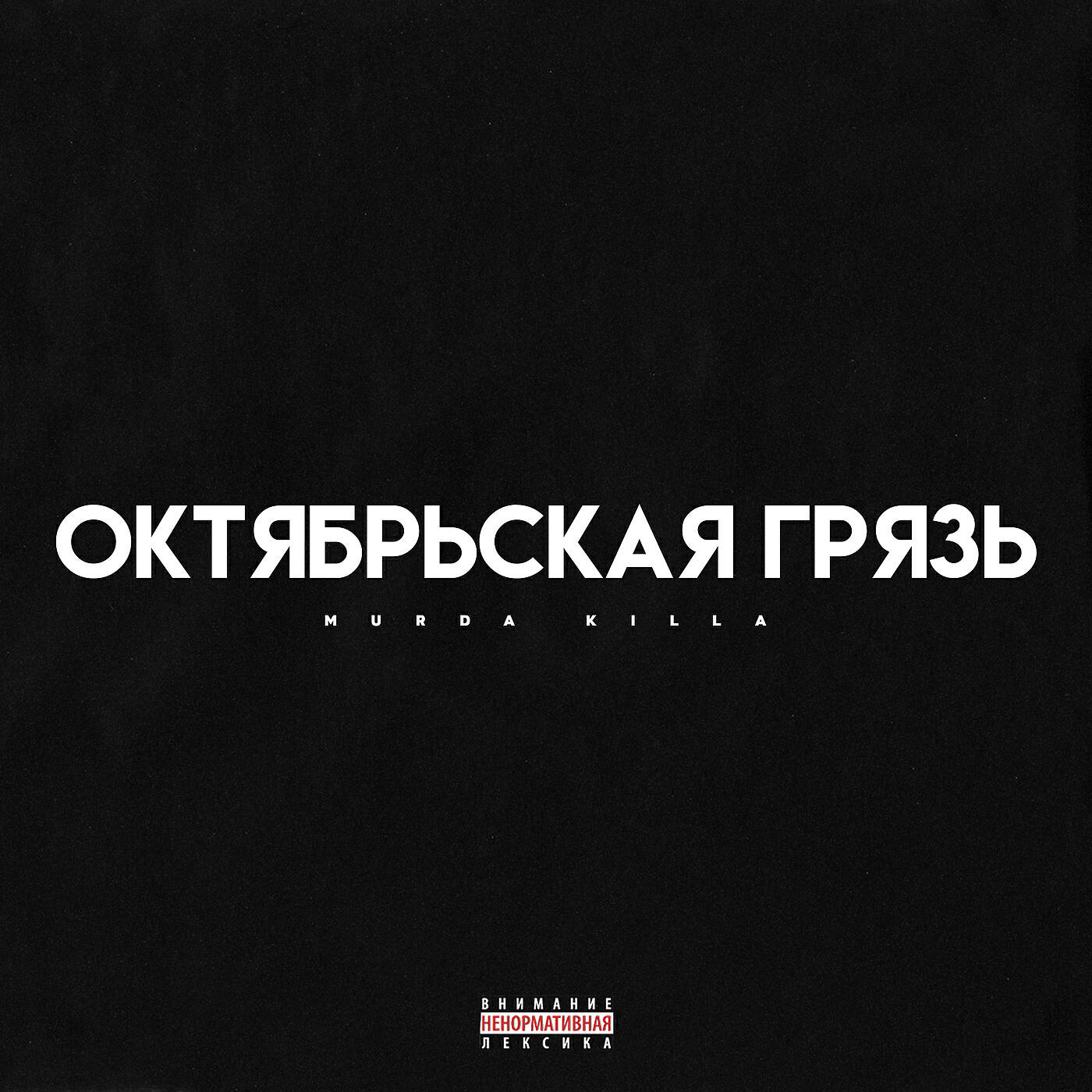 MURDA KILLA - Под группу Kunteynir (prod. 13senpai)