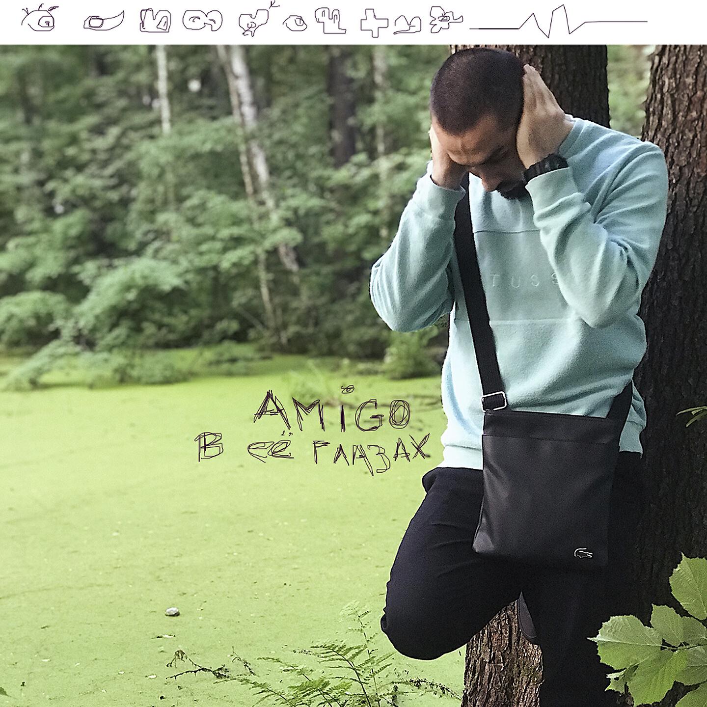 AMIGO - В её глазах