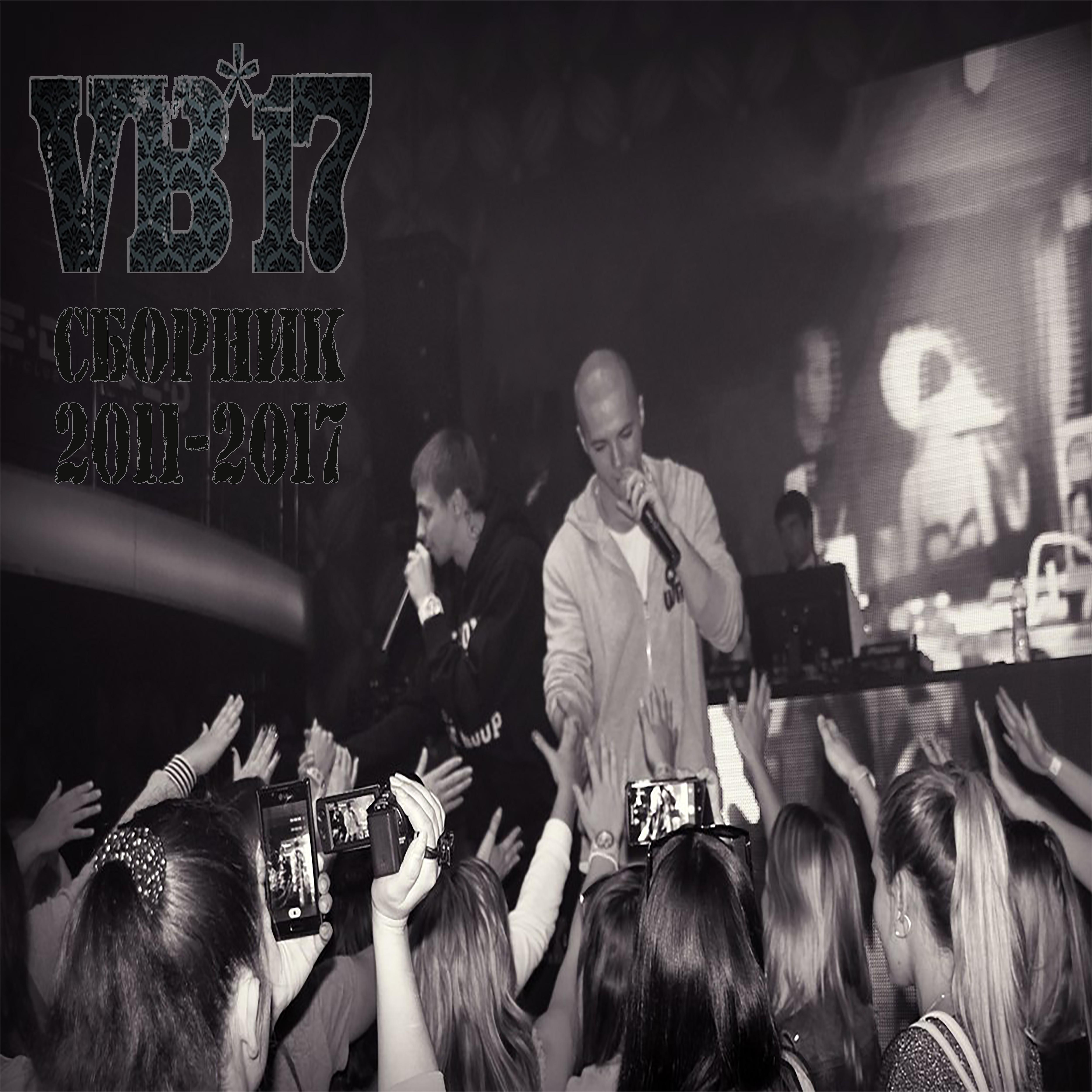 Vb-17 - Иди сюда