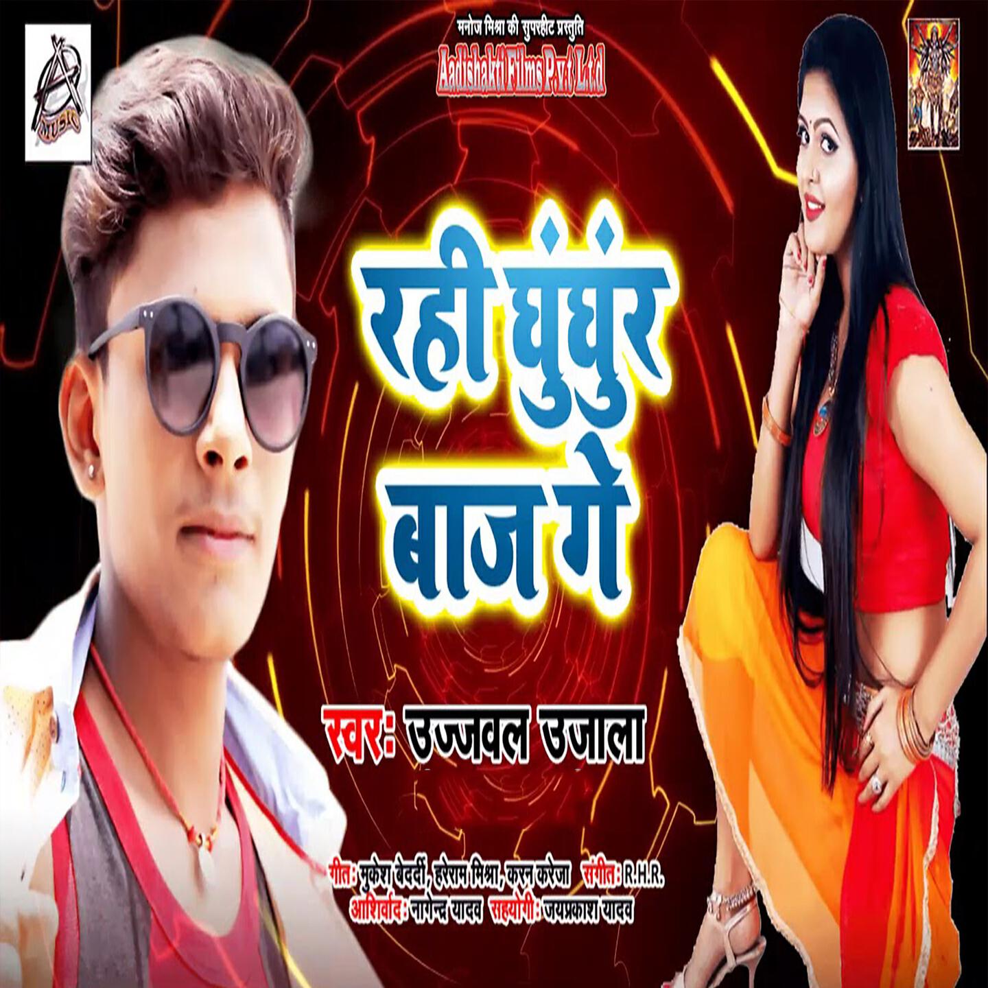 Ujjwal Ujala - Rahi Ghunghur Baaj Ge