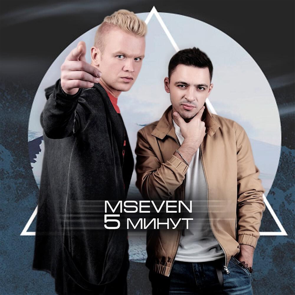 Альбом 5 минут исполнителя Mseven