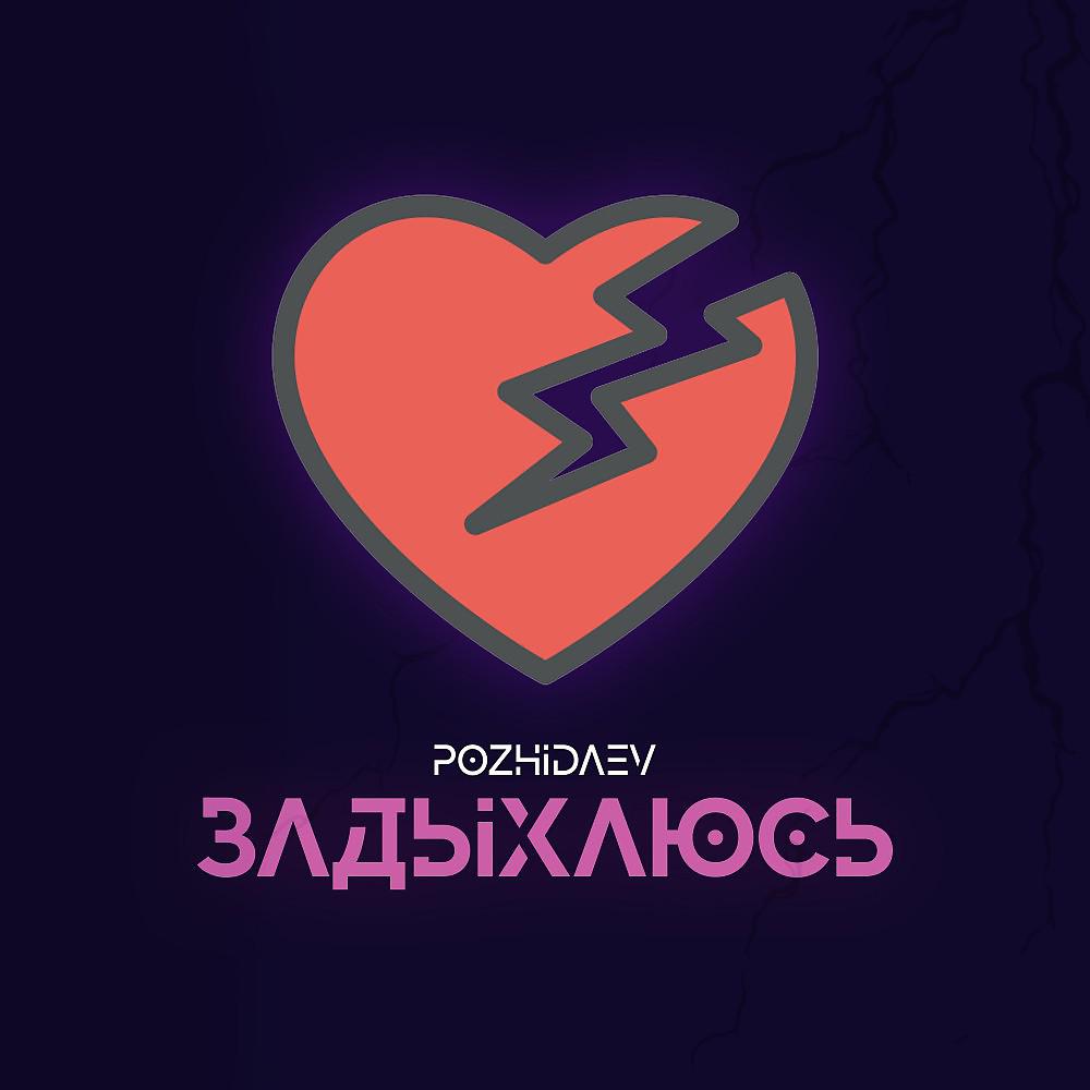 Постер альбома Задыхаюсь (Radio Mix)