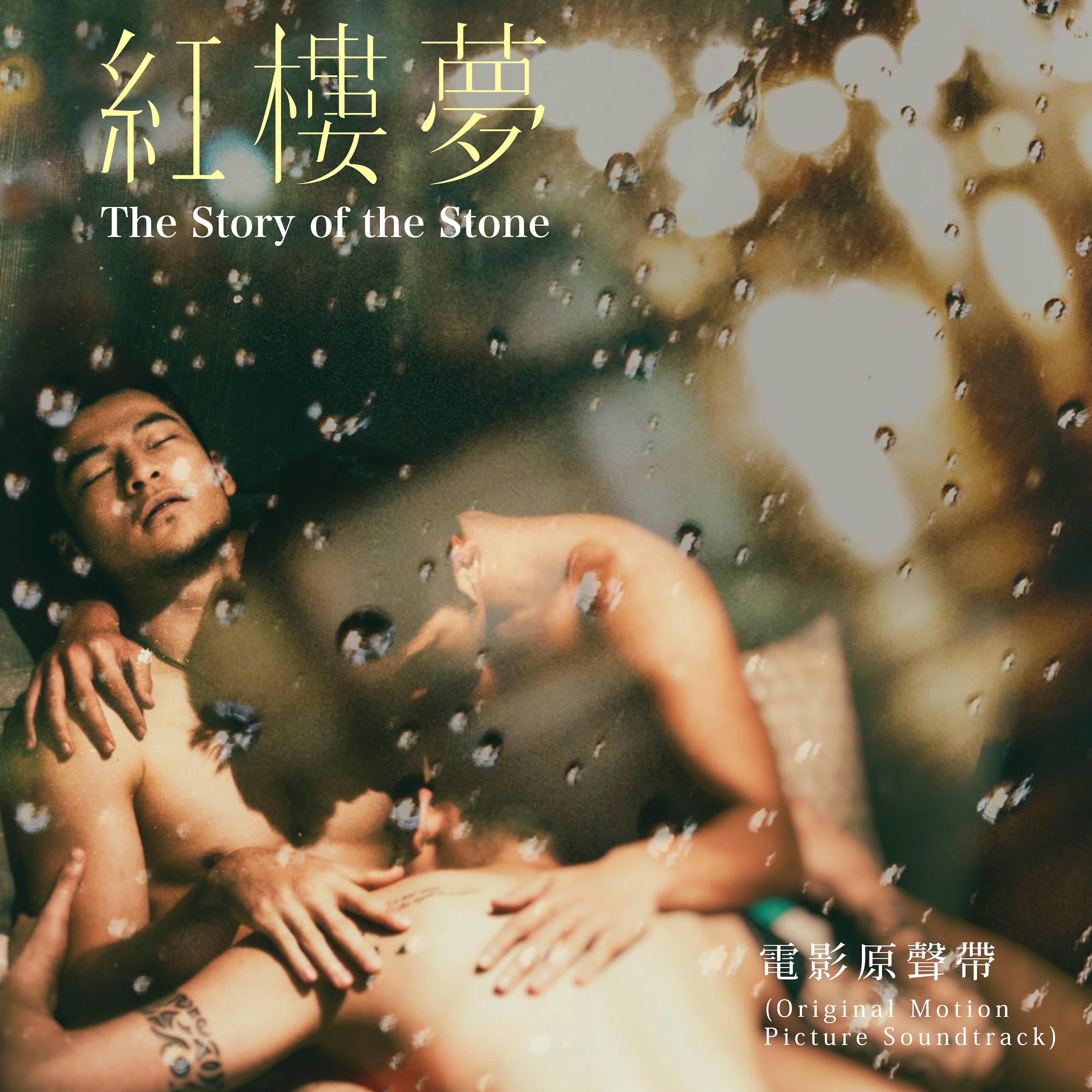 Постер альбома The Story Of The Stone (Original Motion Picture Soundtrack)