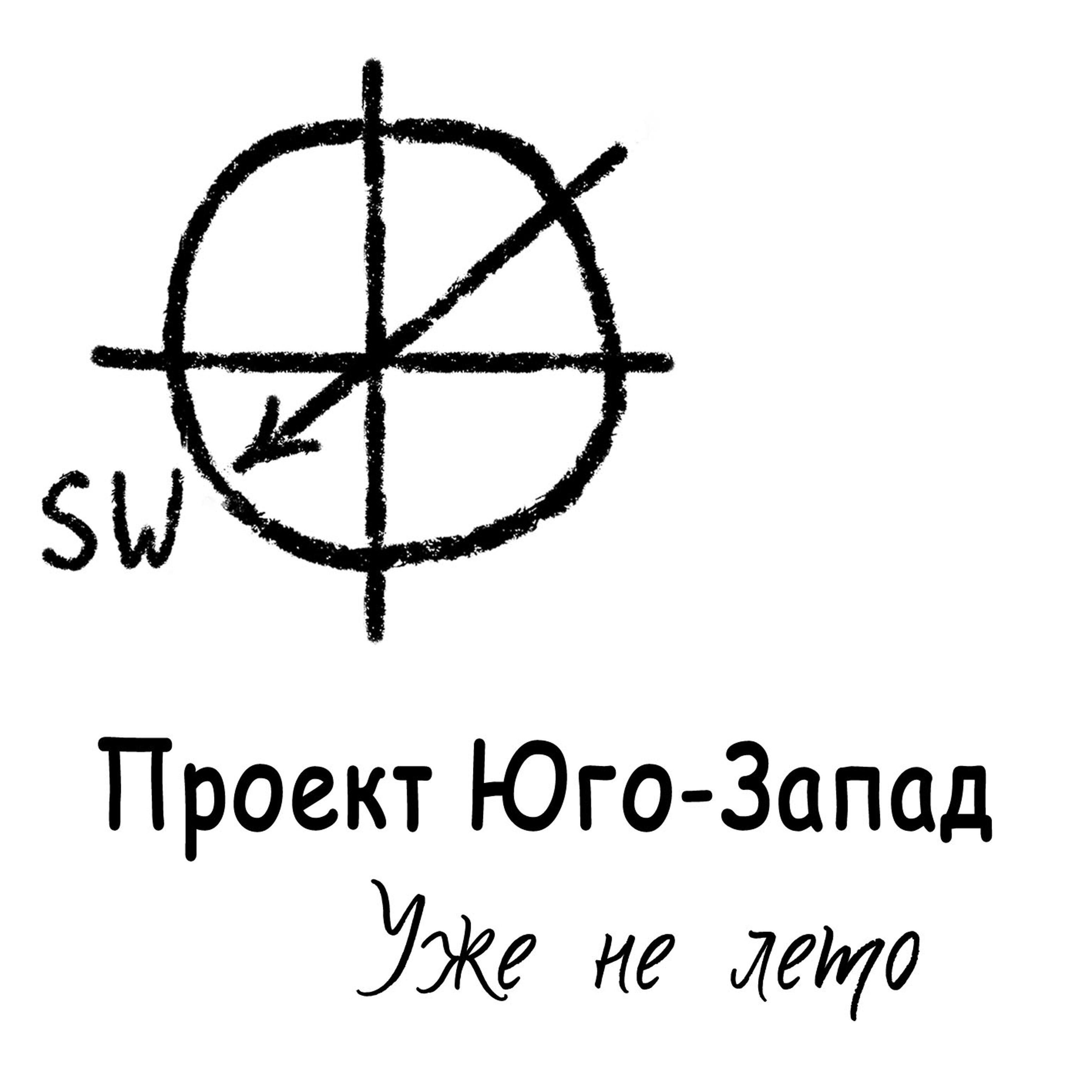 Проект Юго-Запад - Первый месяц зимы