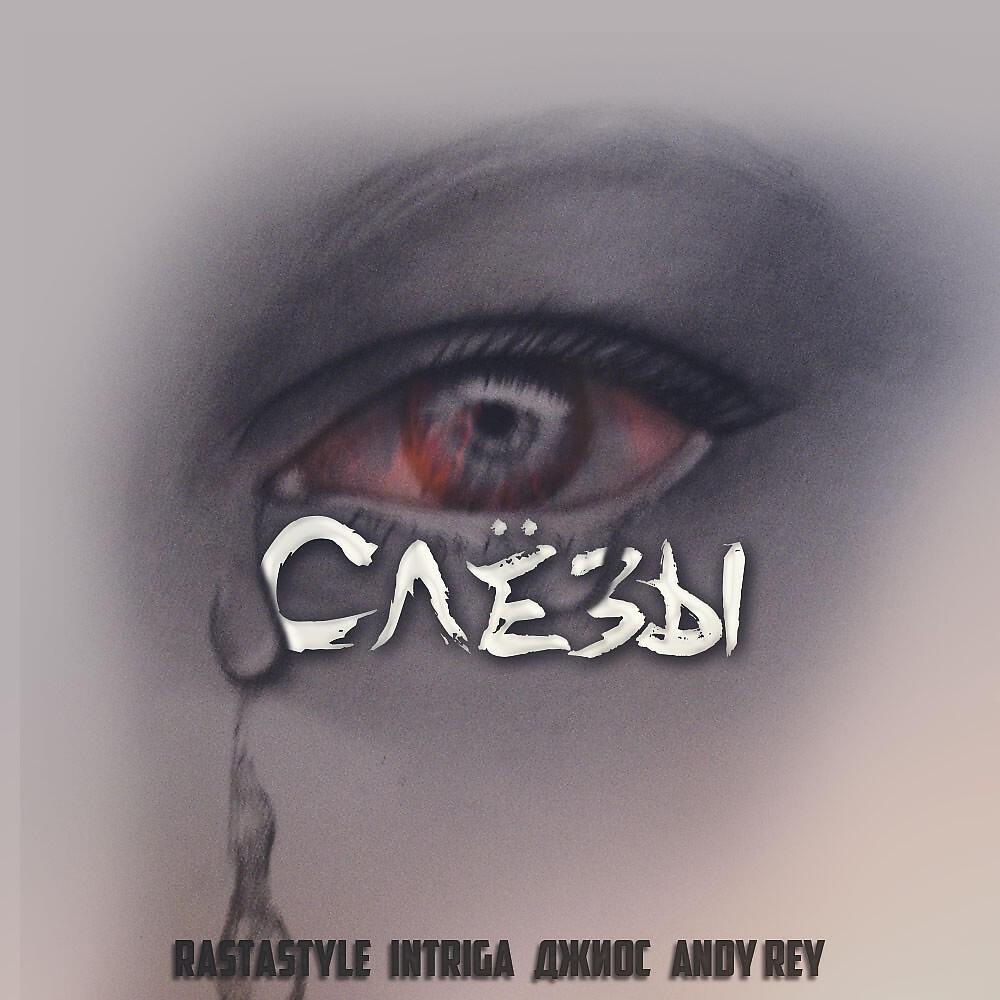 RastaStyle, Джиос, Intriga & Andy Rey - Слёзы (Original Mix)