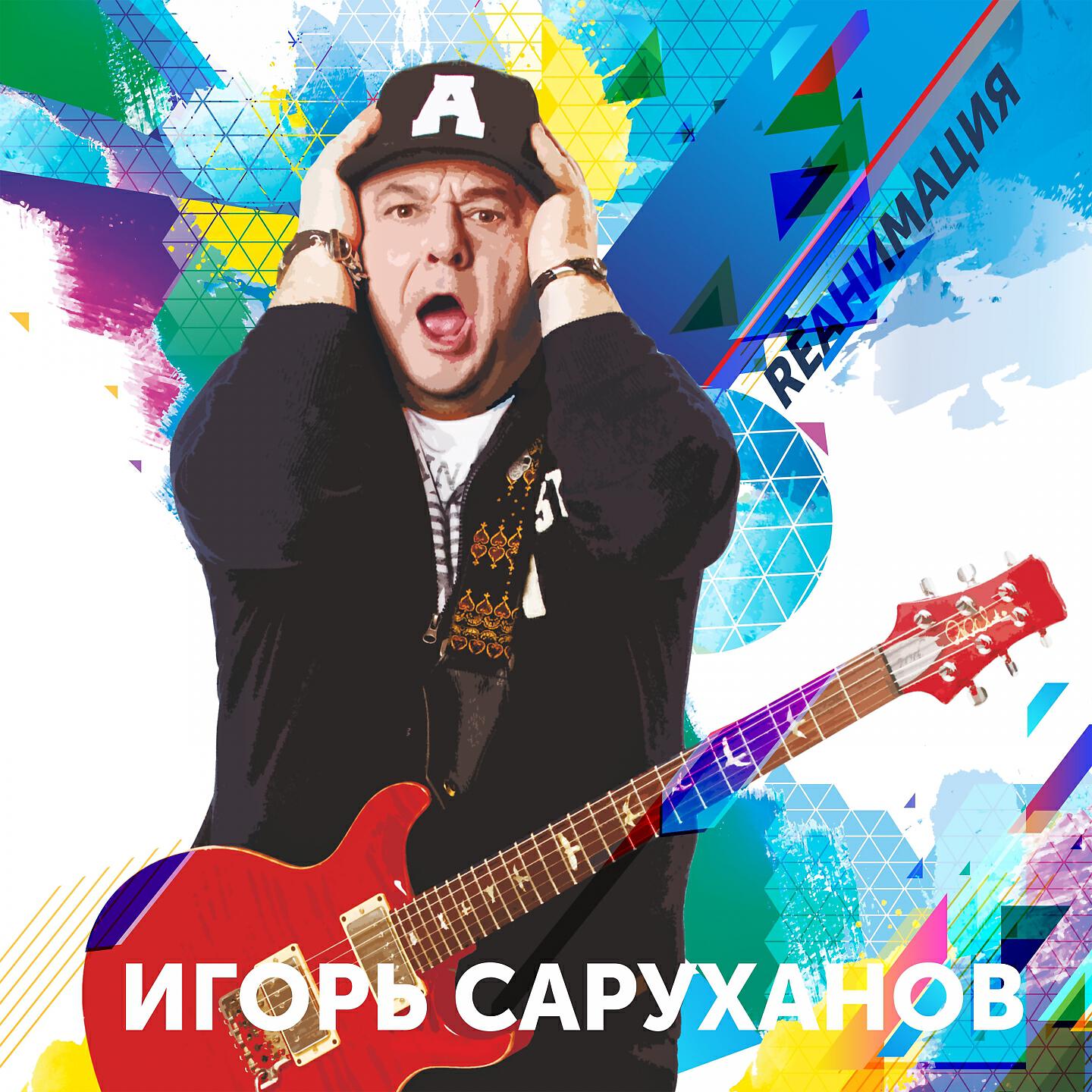 Игорь Саруханов - Это не любовь (Dance version 2018)