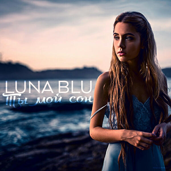 Luna Blu - Ты мой сон
