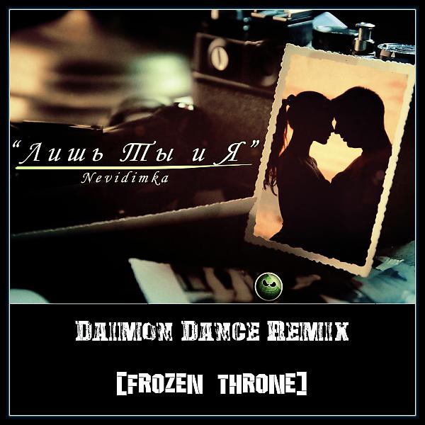 Постер альбома Лишь Ты и Я (Daimon Dance & FROZEN THRONE Remix)