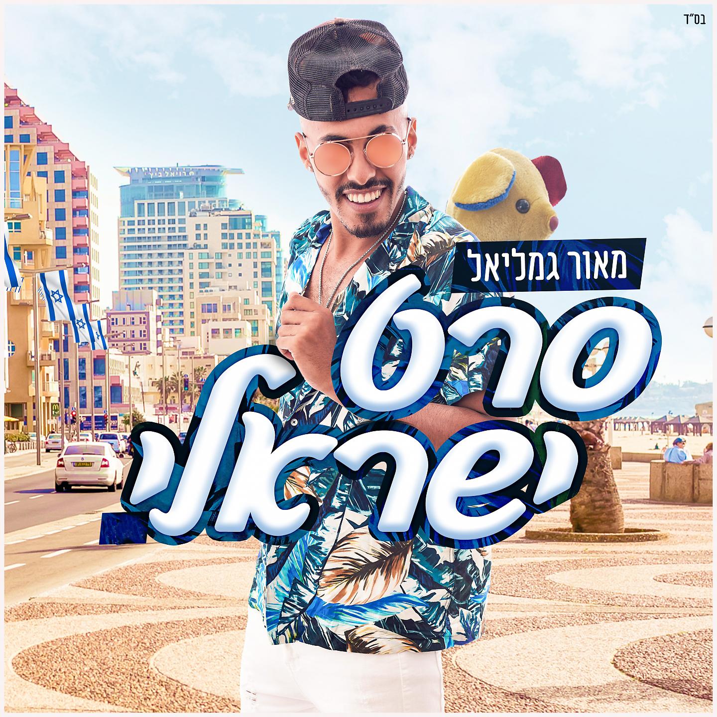 Постер альбома סרט ישראלי