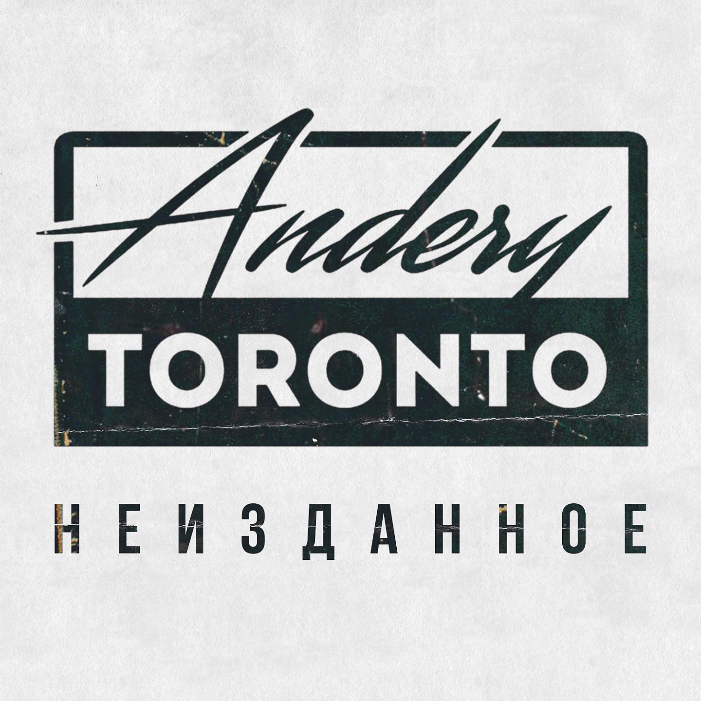 Andery Toronto, Диман Брюханов - В этих краях