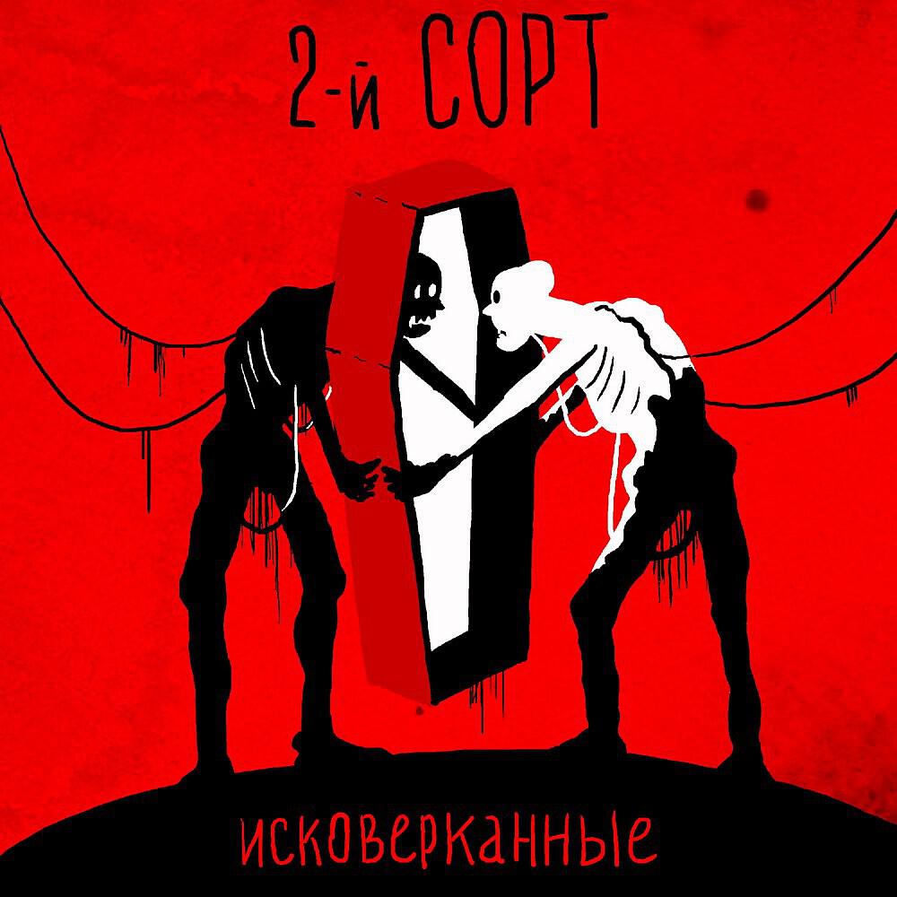 2-й СОРТ - Жопа