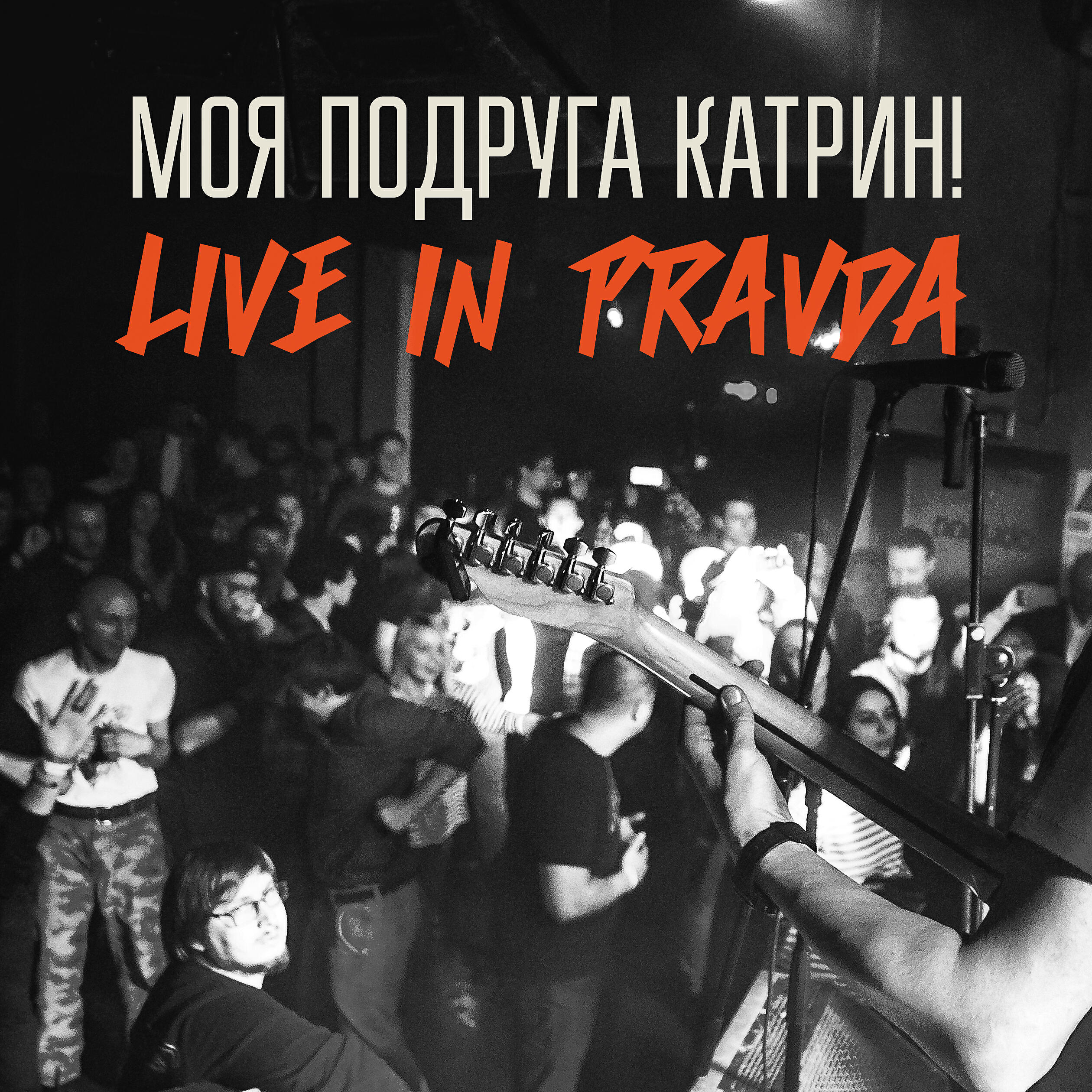 Моя Подруга Катрин! - Ты будешь меня ненавидеть, когда узнаешь о чём эта песня