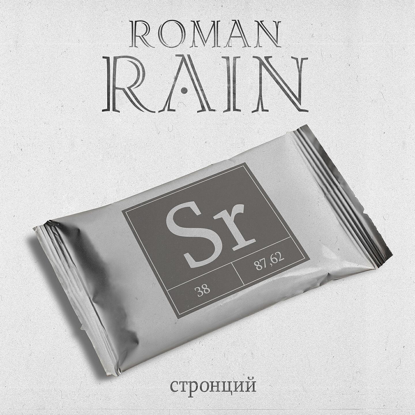 Roman Rain - Невесомость
