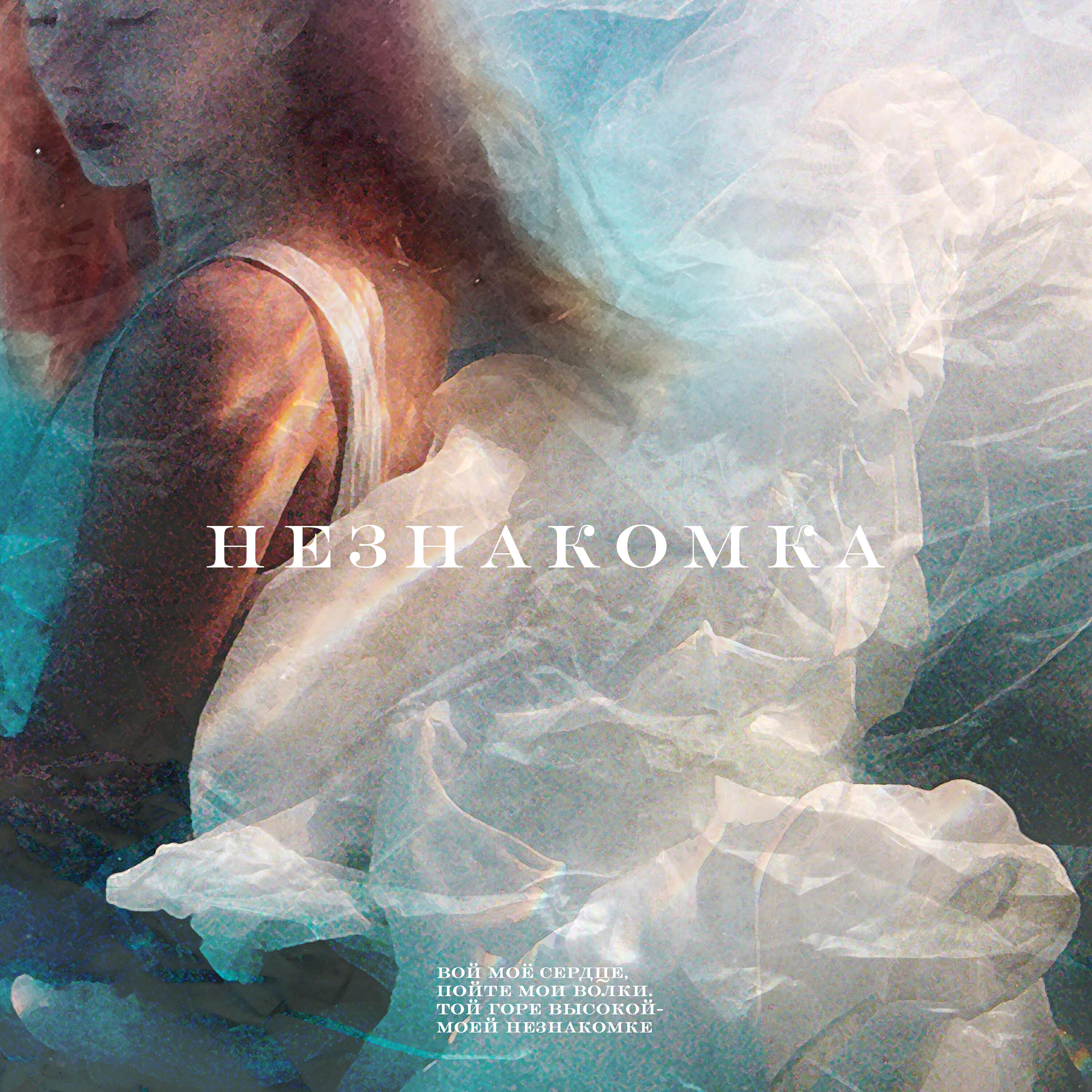 OBRAZKOBRA - Незнакомка