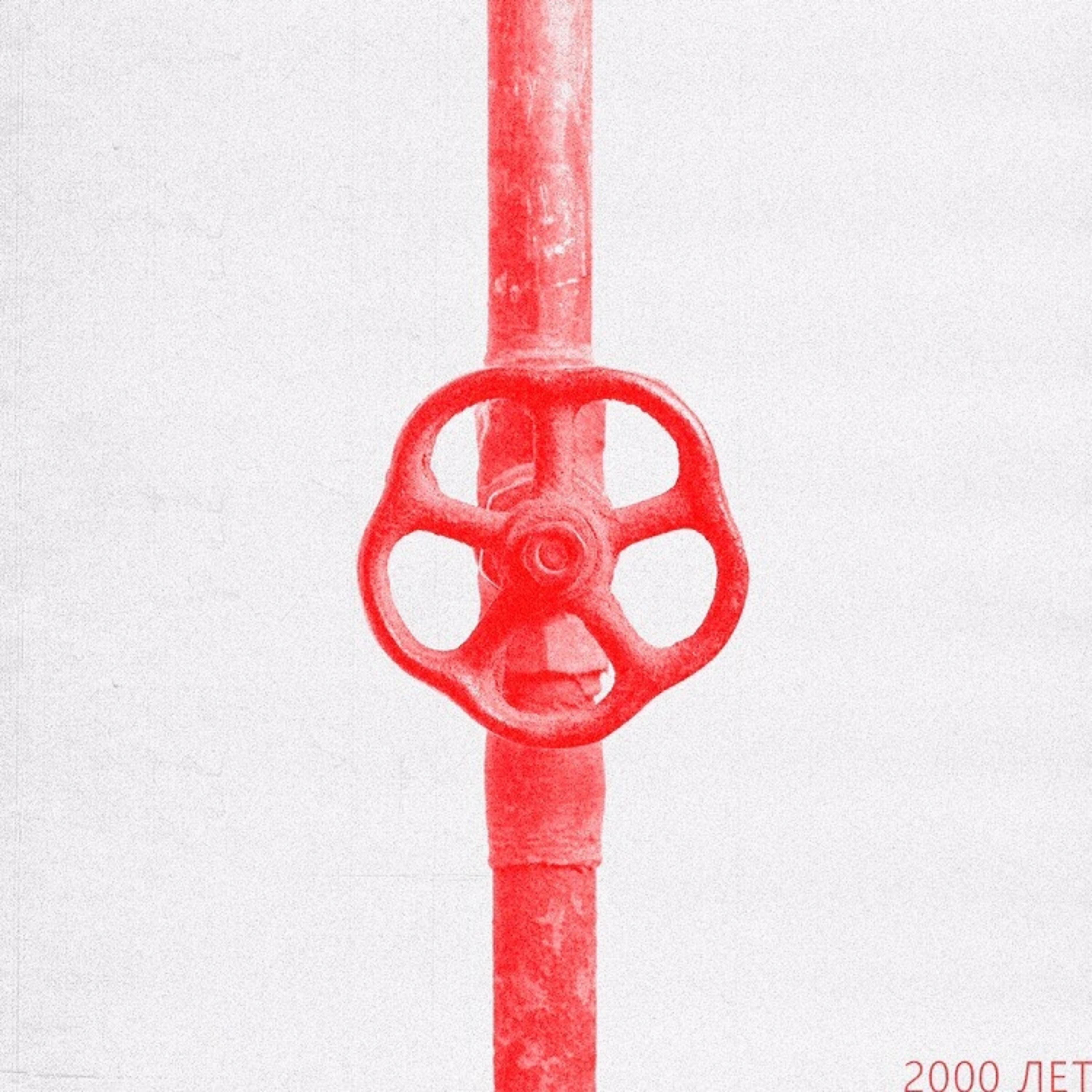 Nebo7 - 2000 лет (feat. АО, Poslednijkosmonavt)