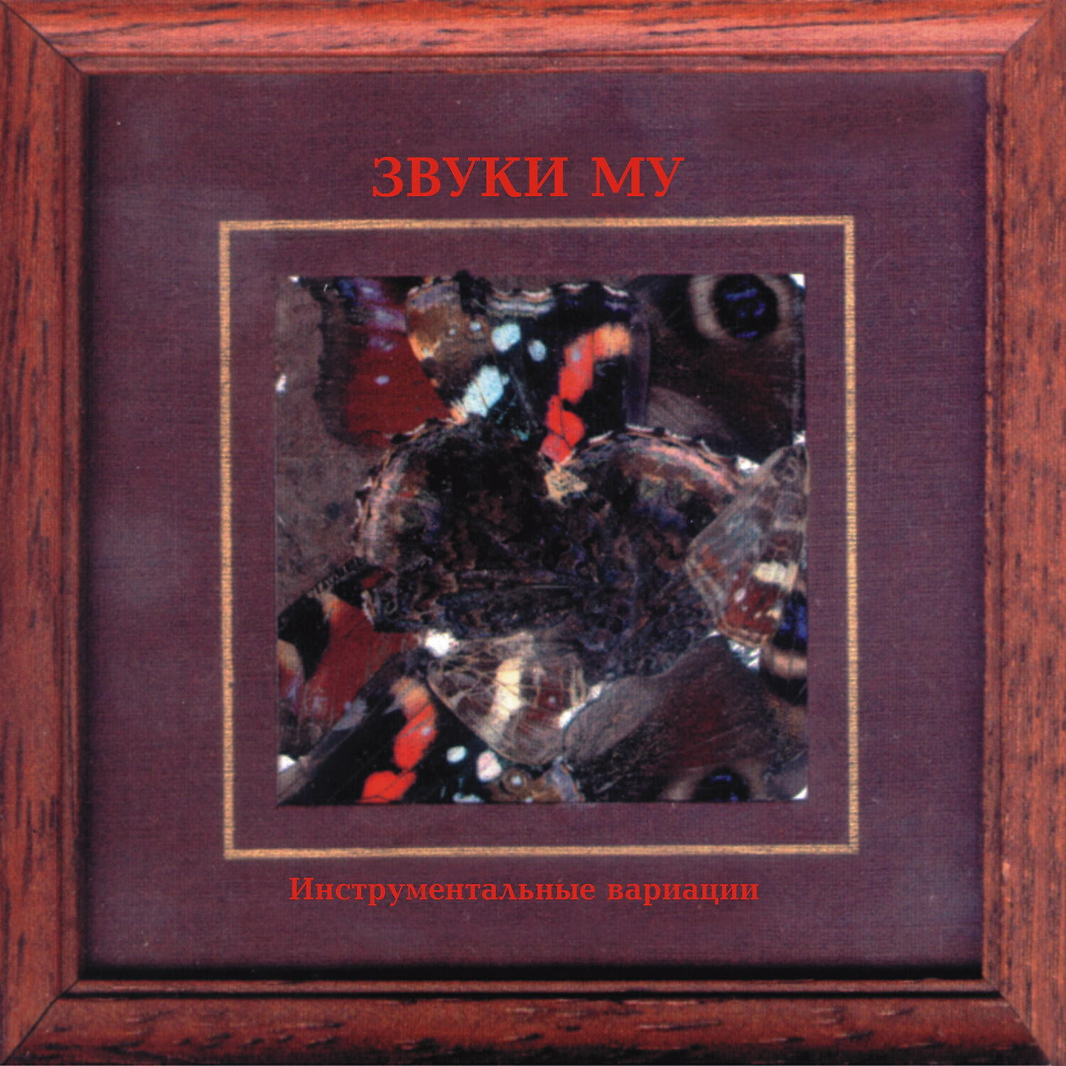 Звуки Му - Больничный лист