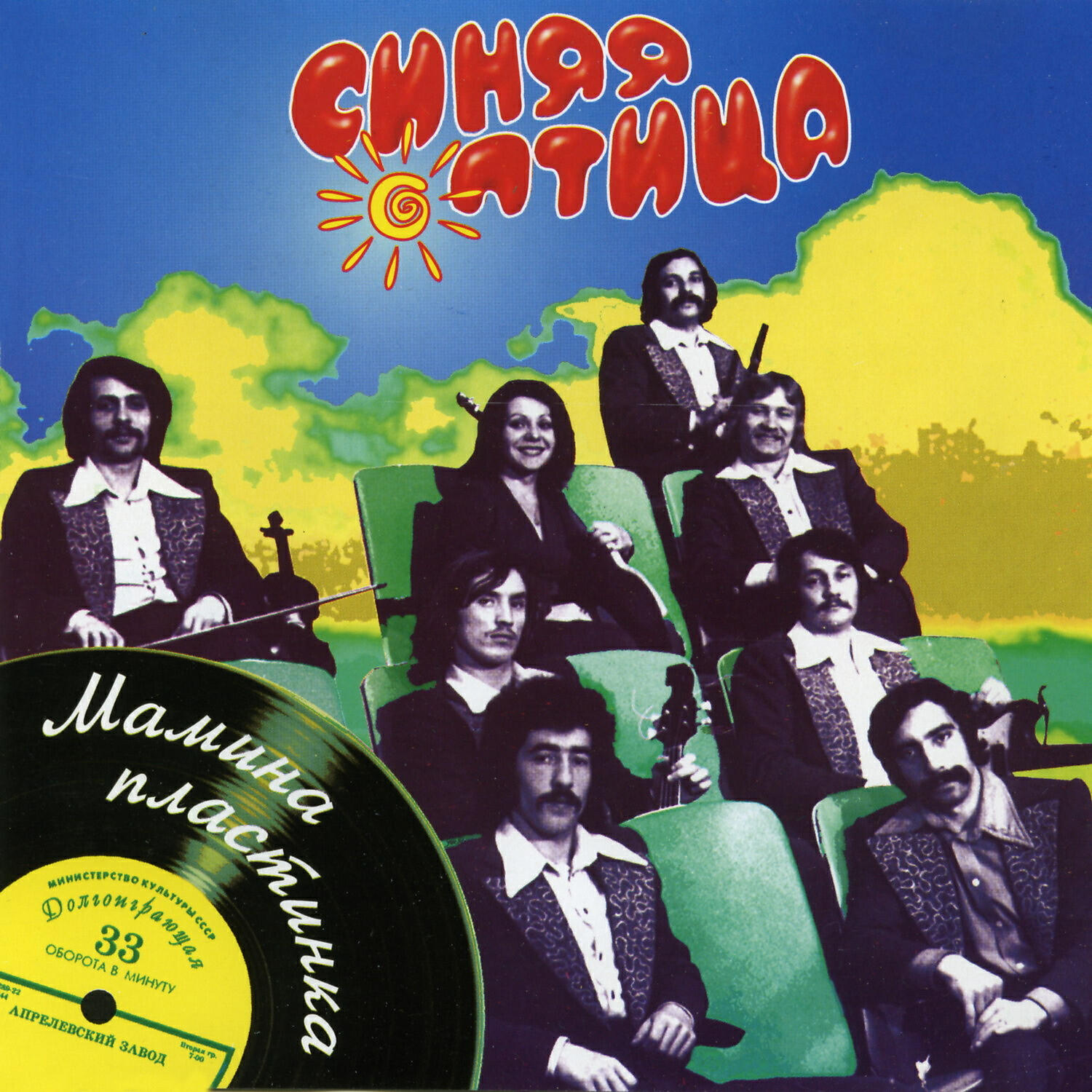 Синяя птица - Моя любовь жива