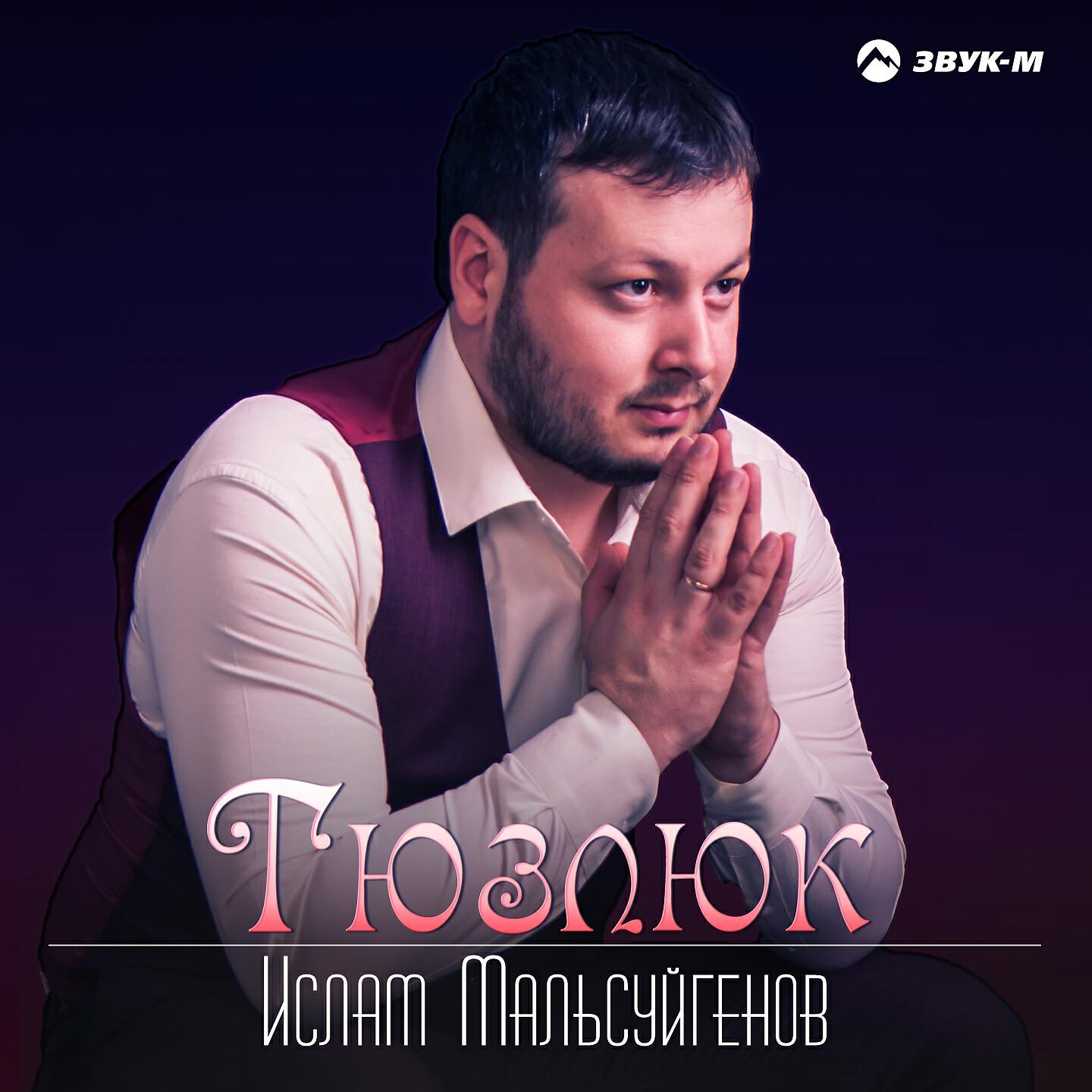 Ислам Мальсуйгенов - Тюзлюк (Справедливость)