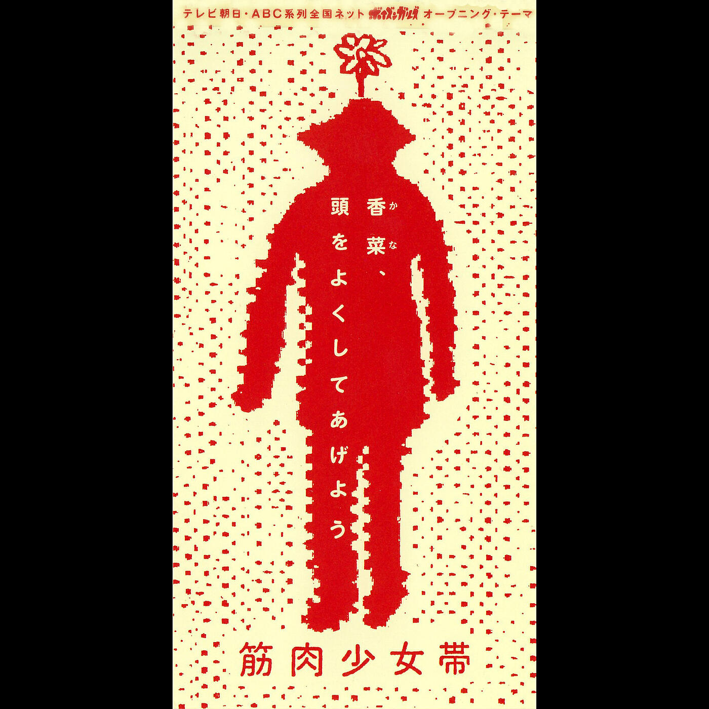 Kinniku Shojyotai - Kana Atamawo Yokushite Ageyou