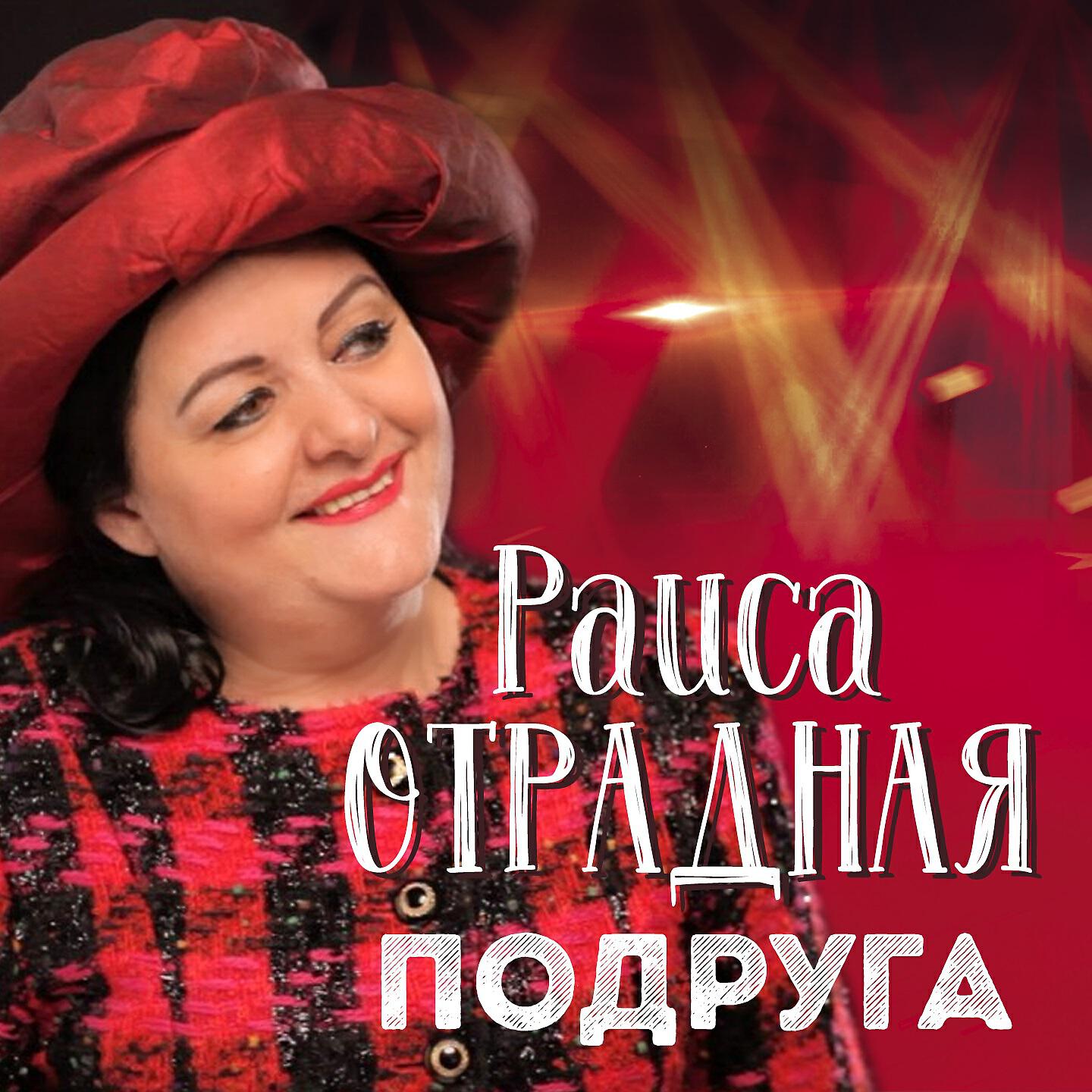 Цыганская певица раиса отрадная. Певица цыганка раиса отрадная. Отрадная хорошие песни. Мужики раиса отрадная. Отрадная хорошие песни.