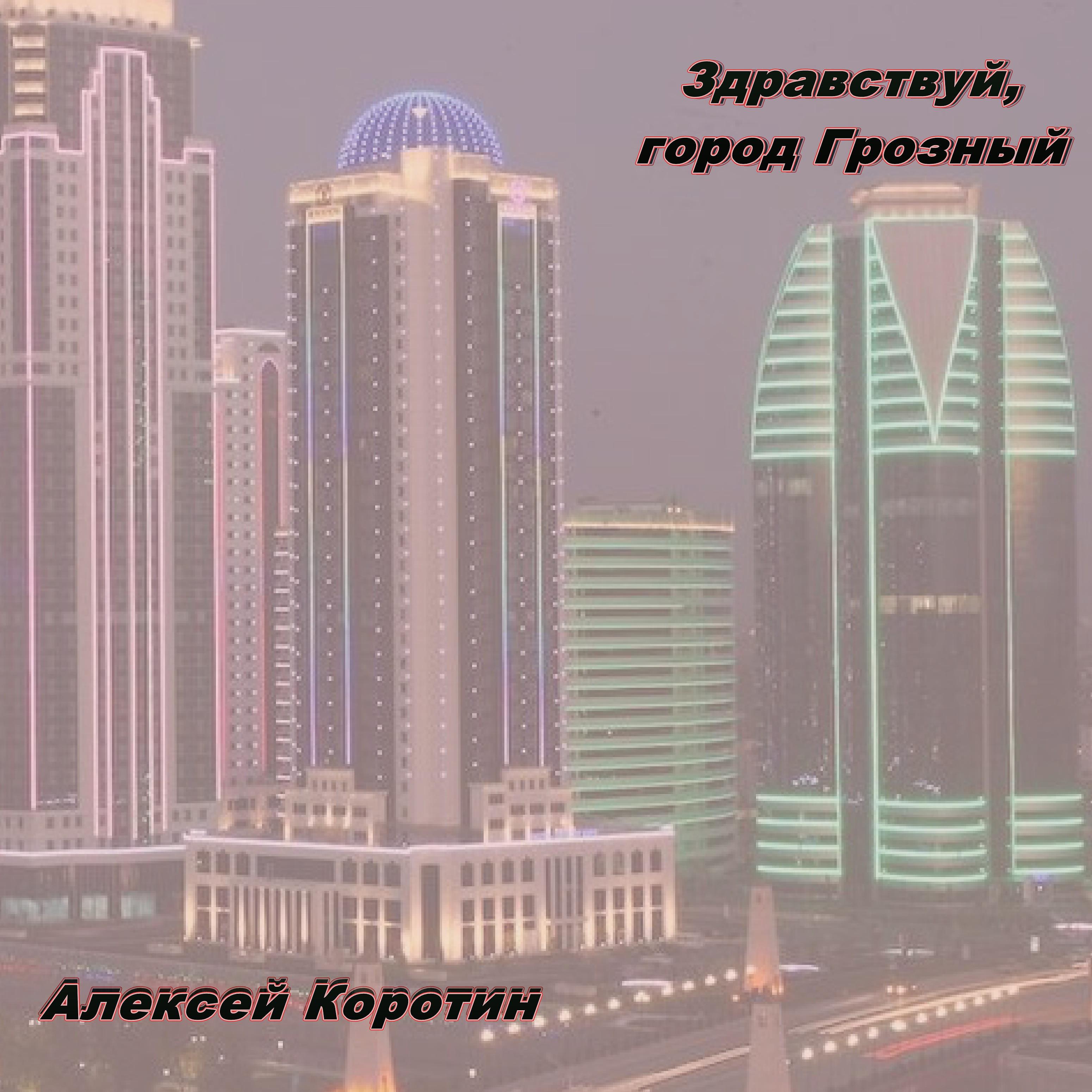 Постер альбома Здравствуй, город Грозный