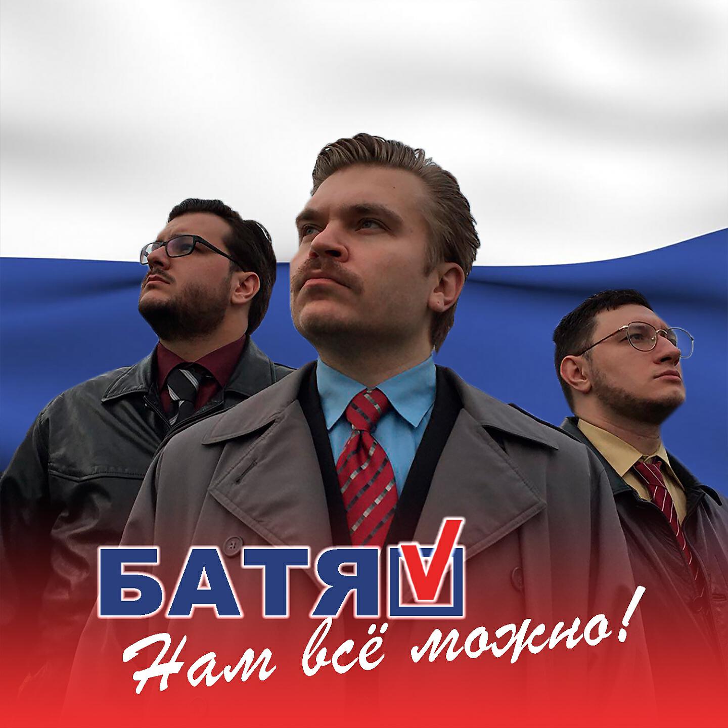 БАТЯ - Нам всё можно