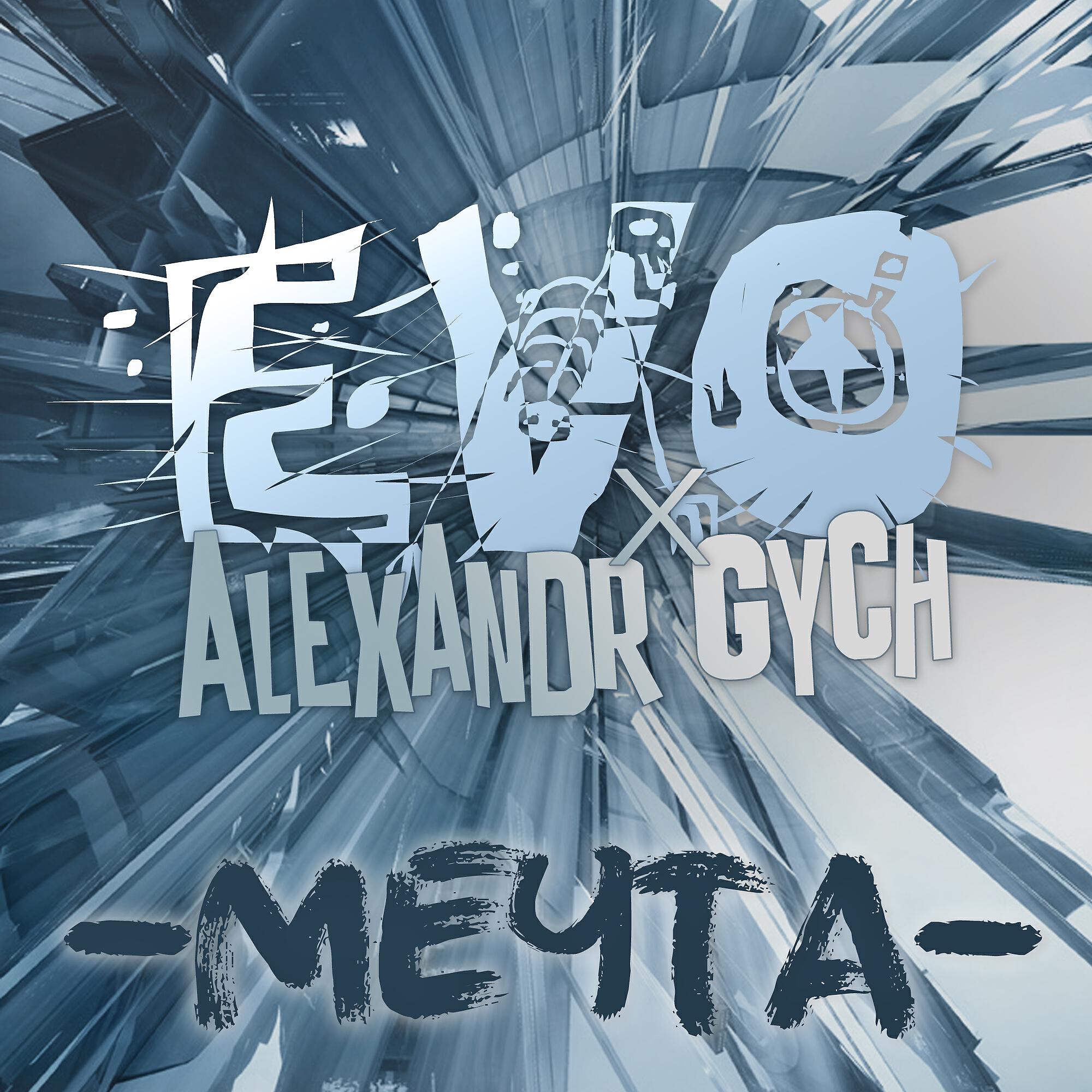 EVO - Мечта