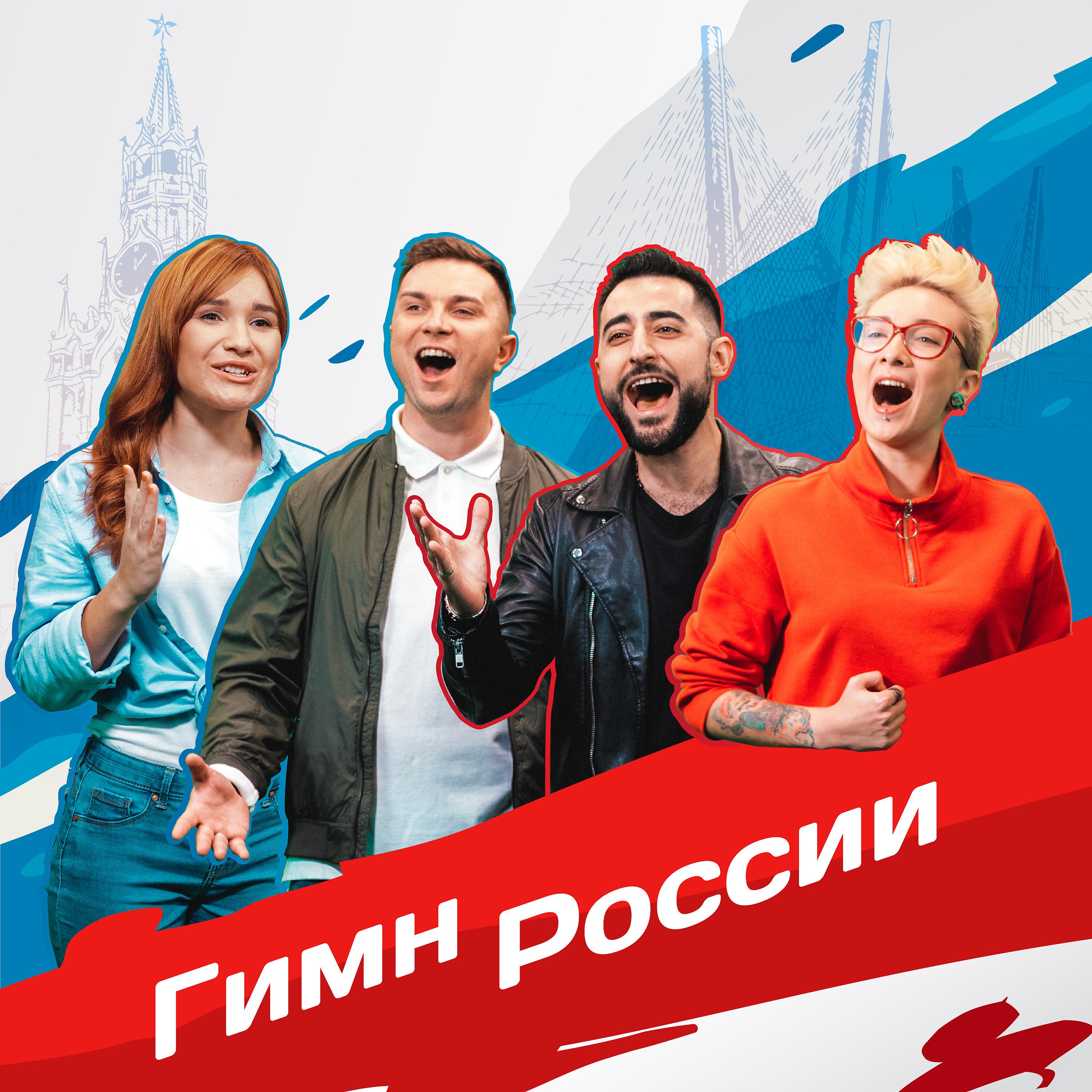 Постер альбома Гимн России #МыГордимсяТобой