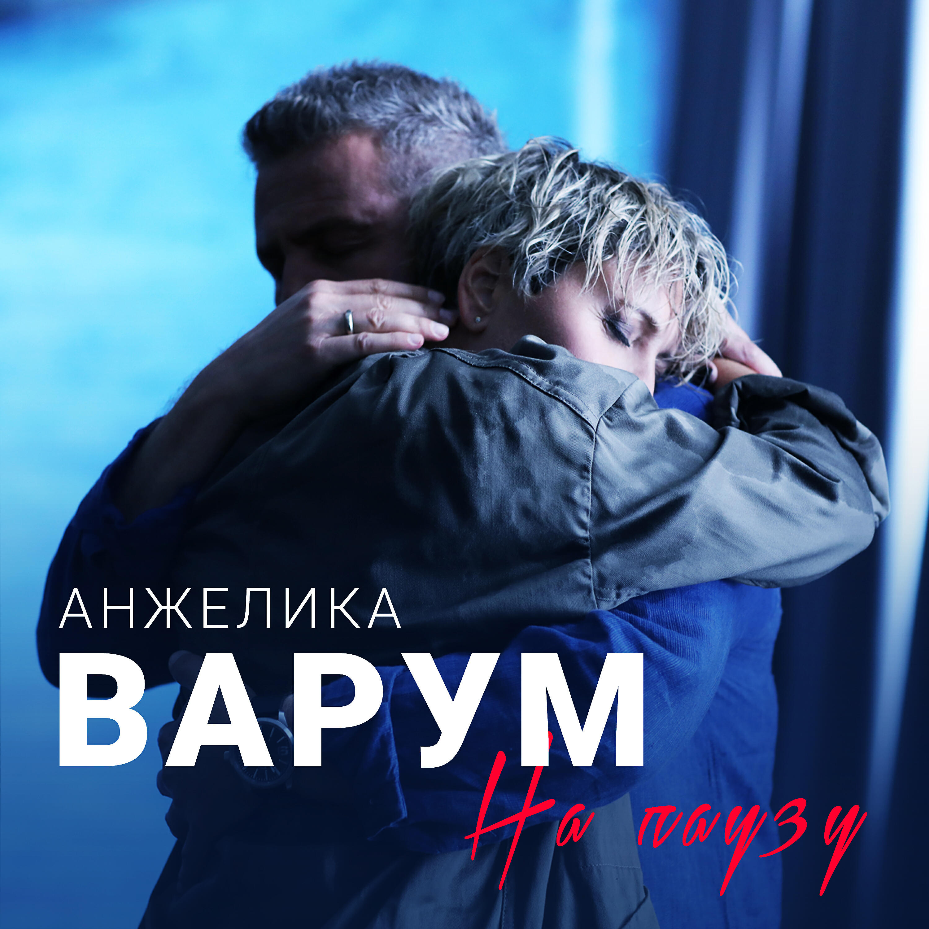 Анжелика Варум - Сказка