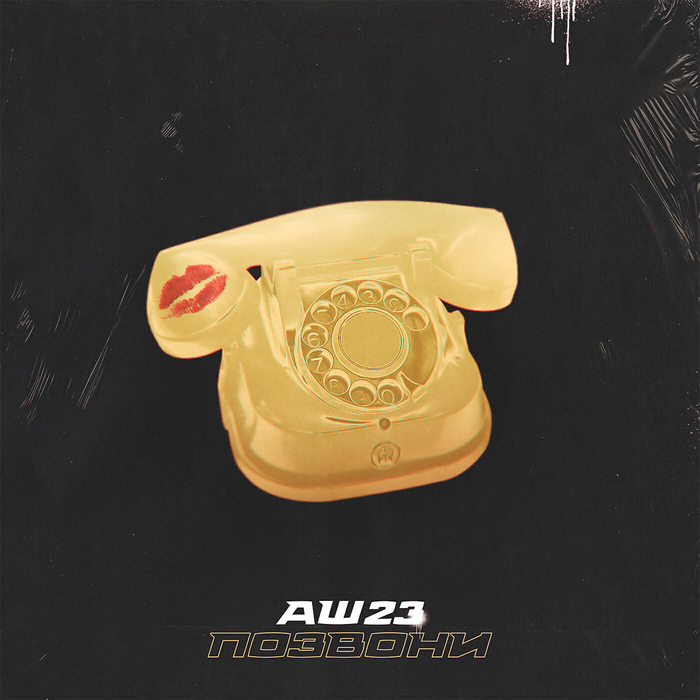 Альбом Позвони исполнителя Аш 23