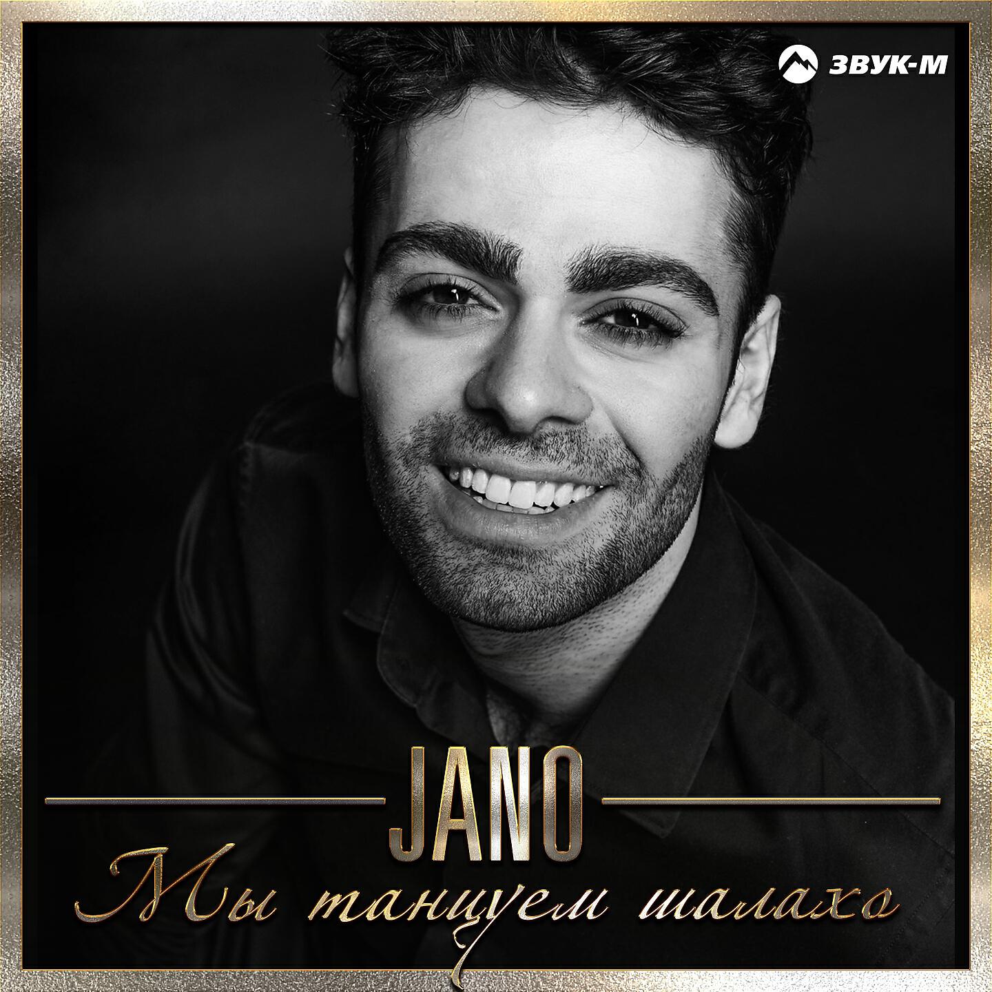 JANO - Мы танцуем шалахо