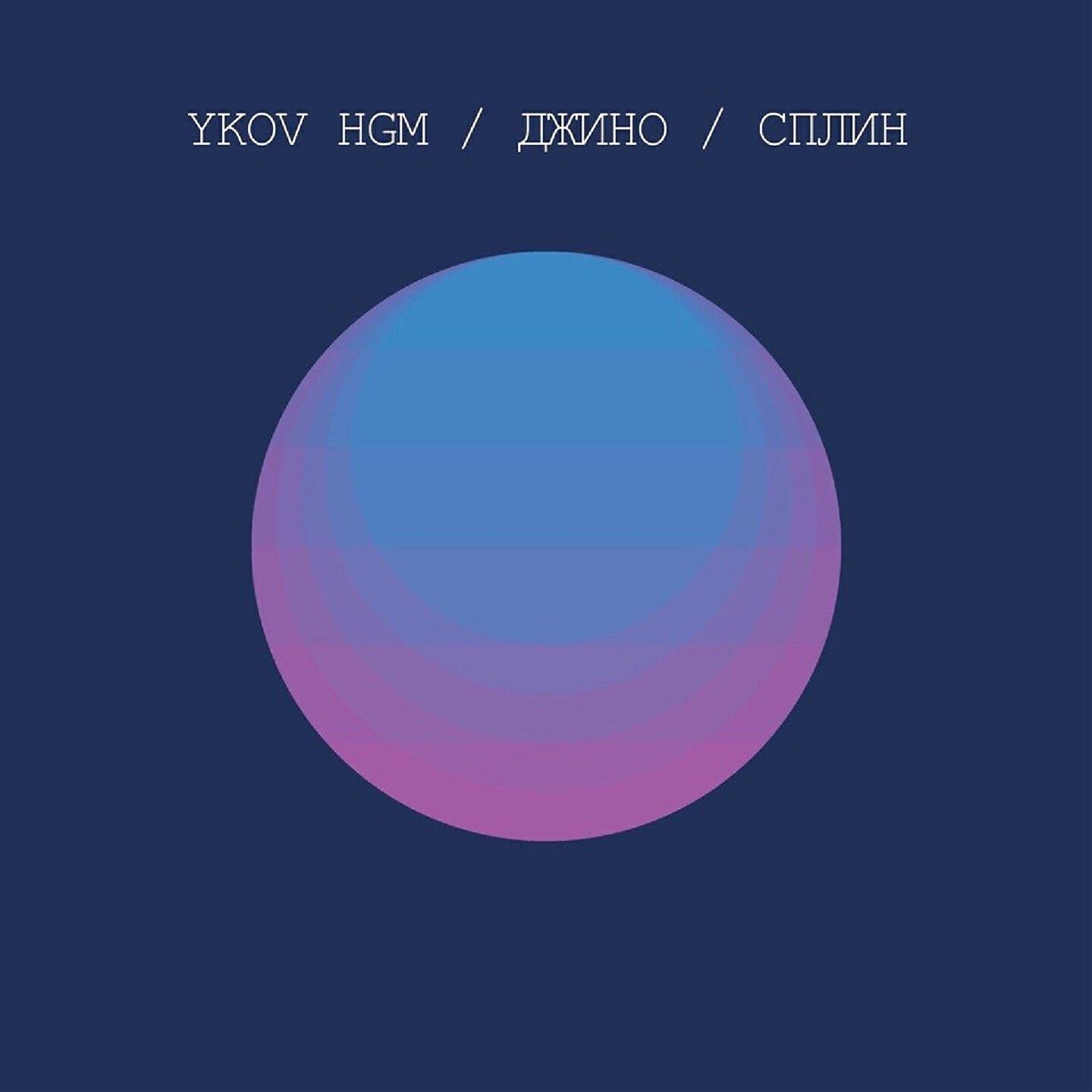 YKOV - Сплин