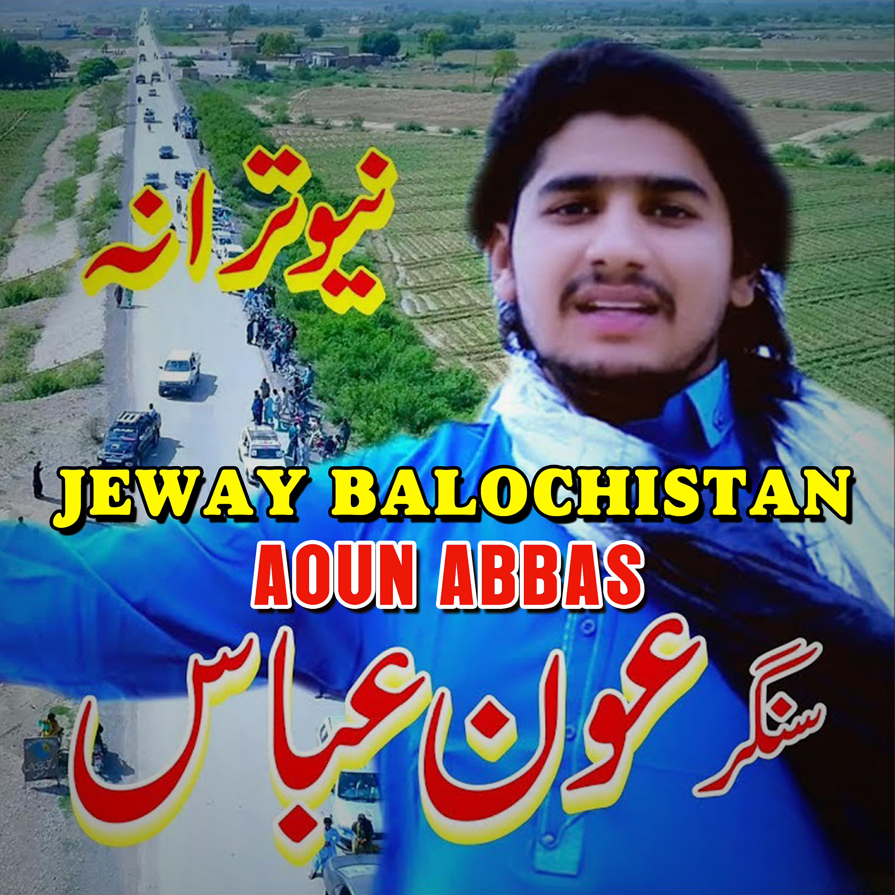 Aoun Abbas - Jeway Balochistan