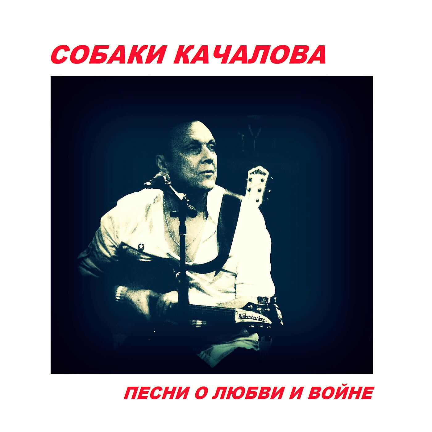 Собаки Качалова - Путь от рая до ада