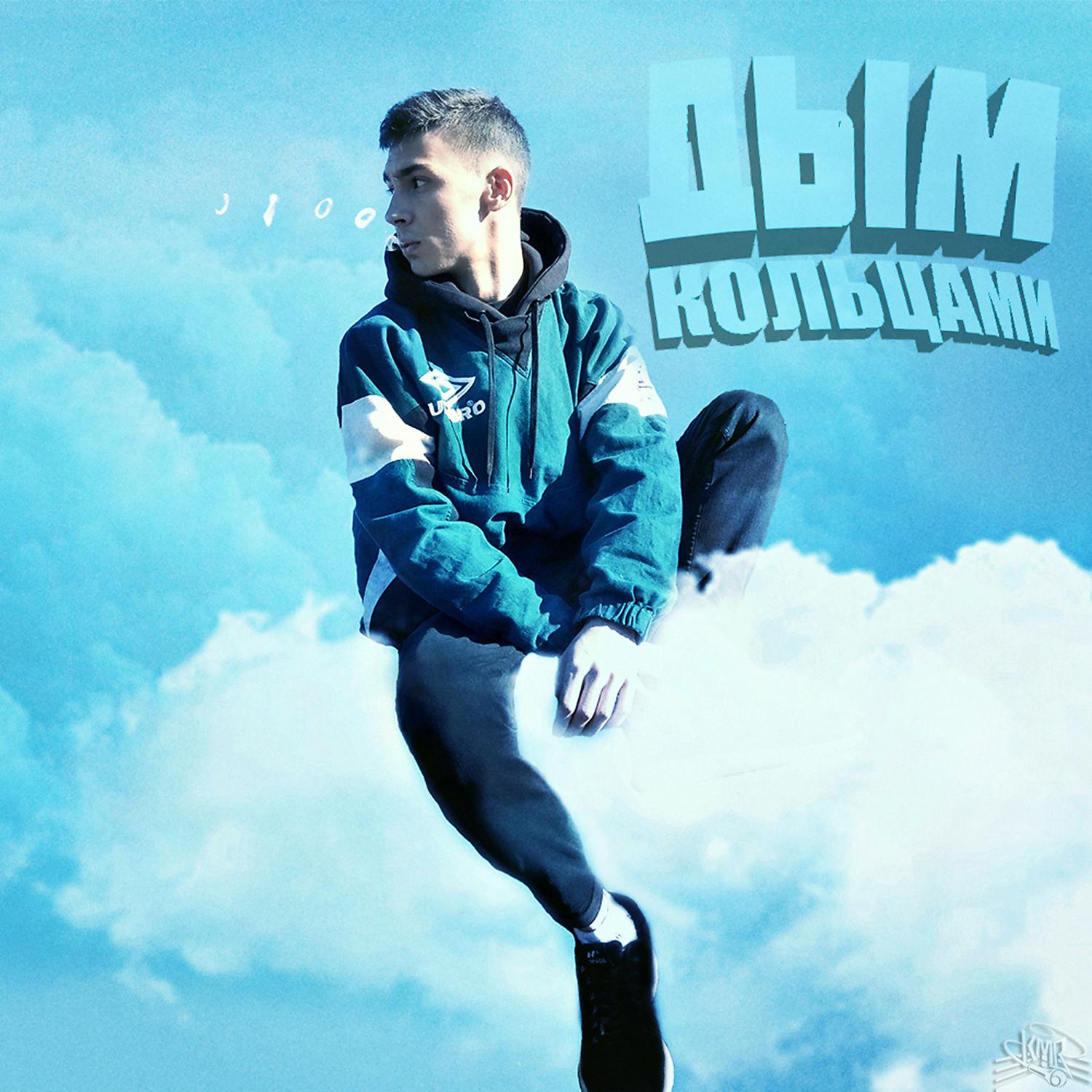 MLD - Дым кольцами