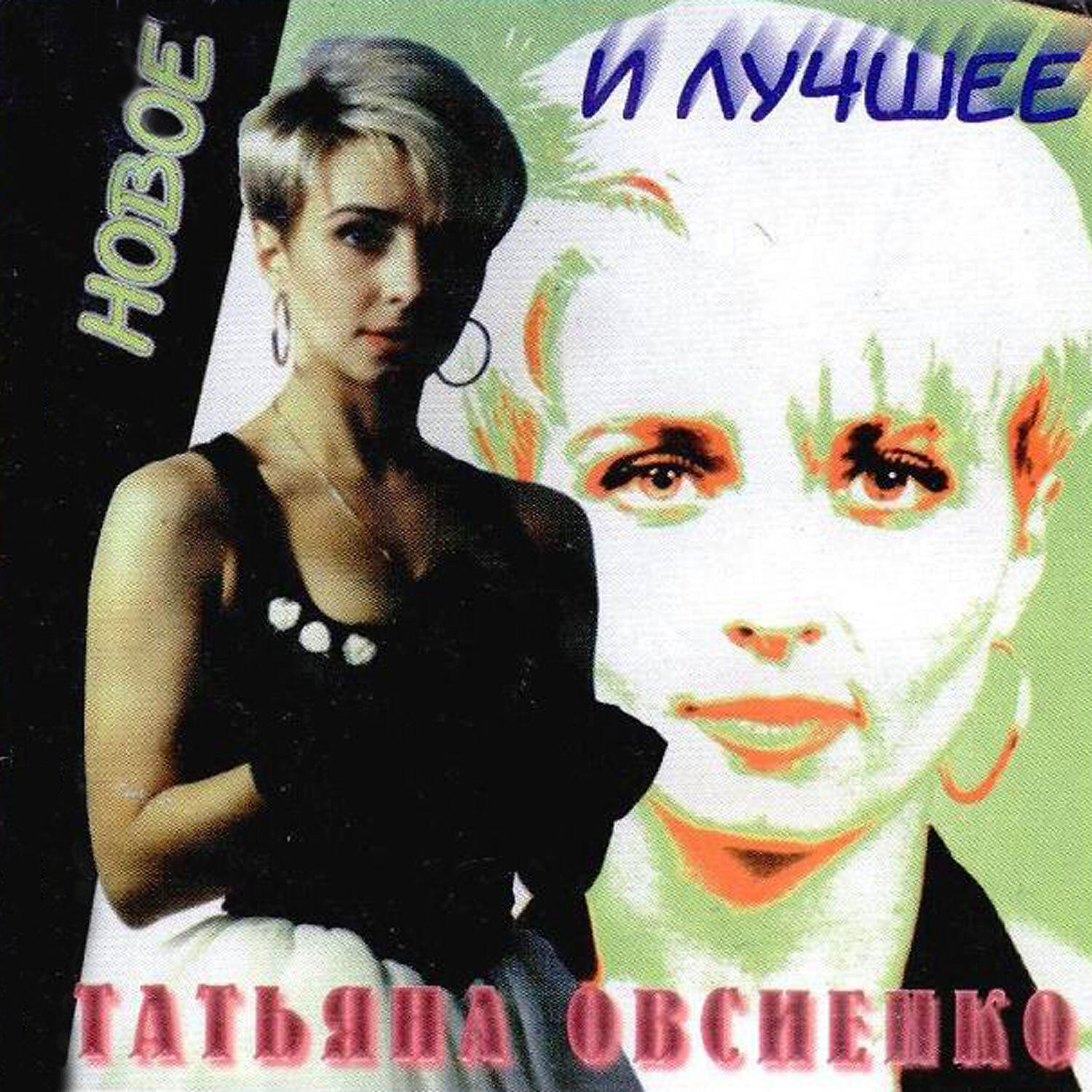 Татьяна Овсиенко - Давай оставим всё как есть