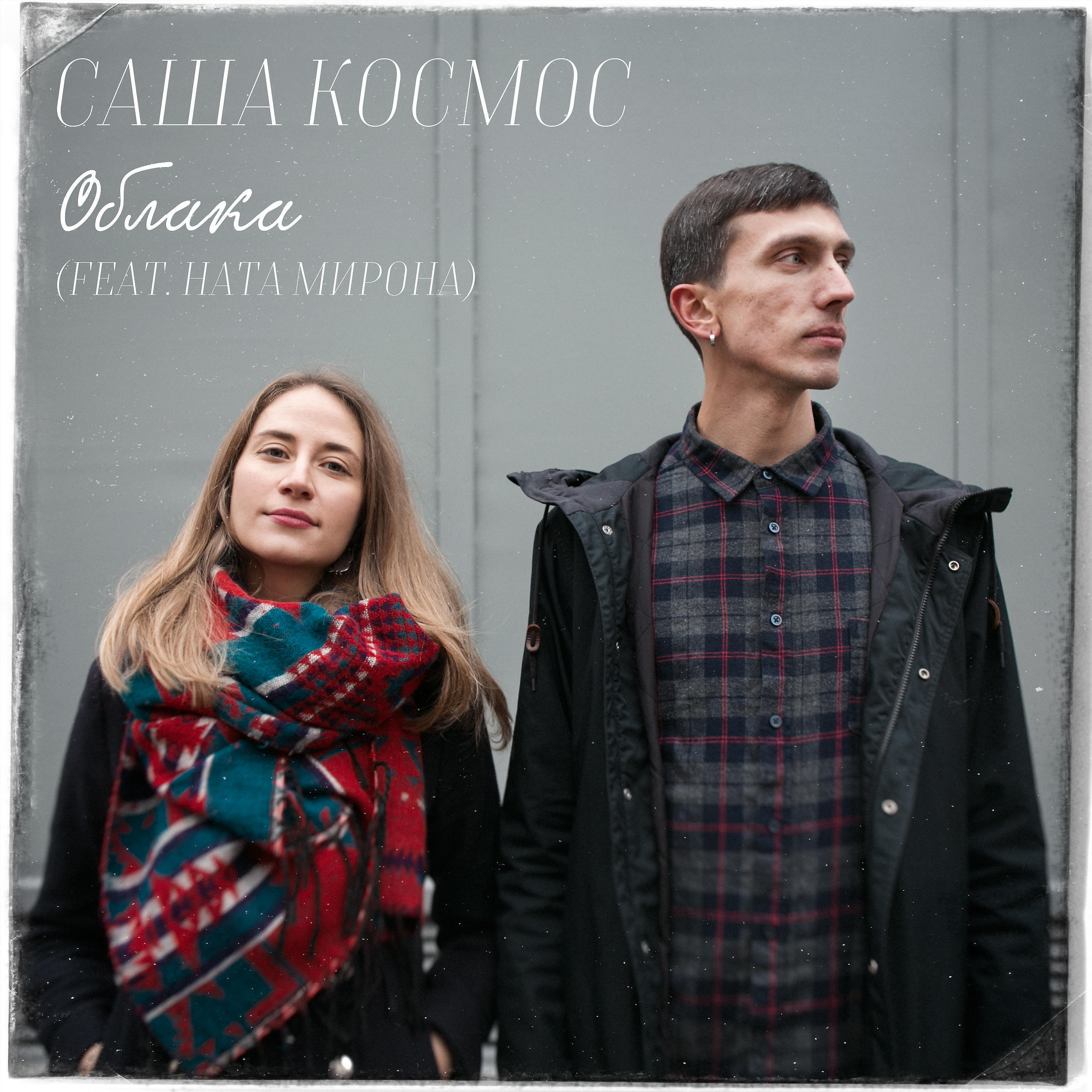 Саша Космос - Облака (feat. Ната Мирона)