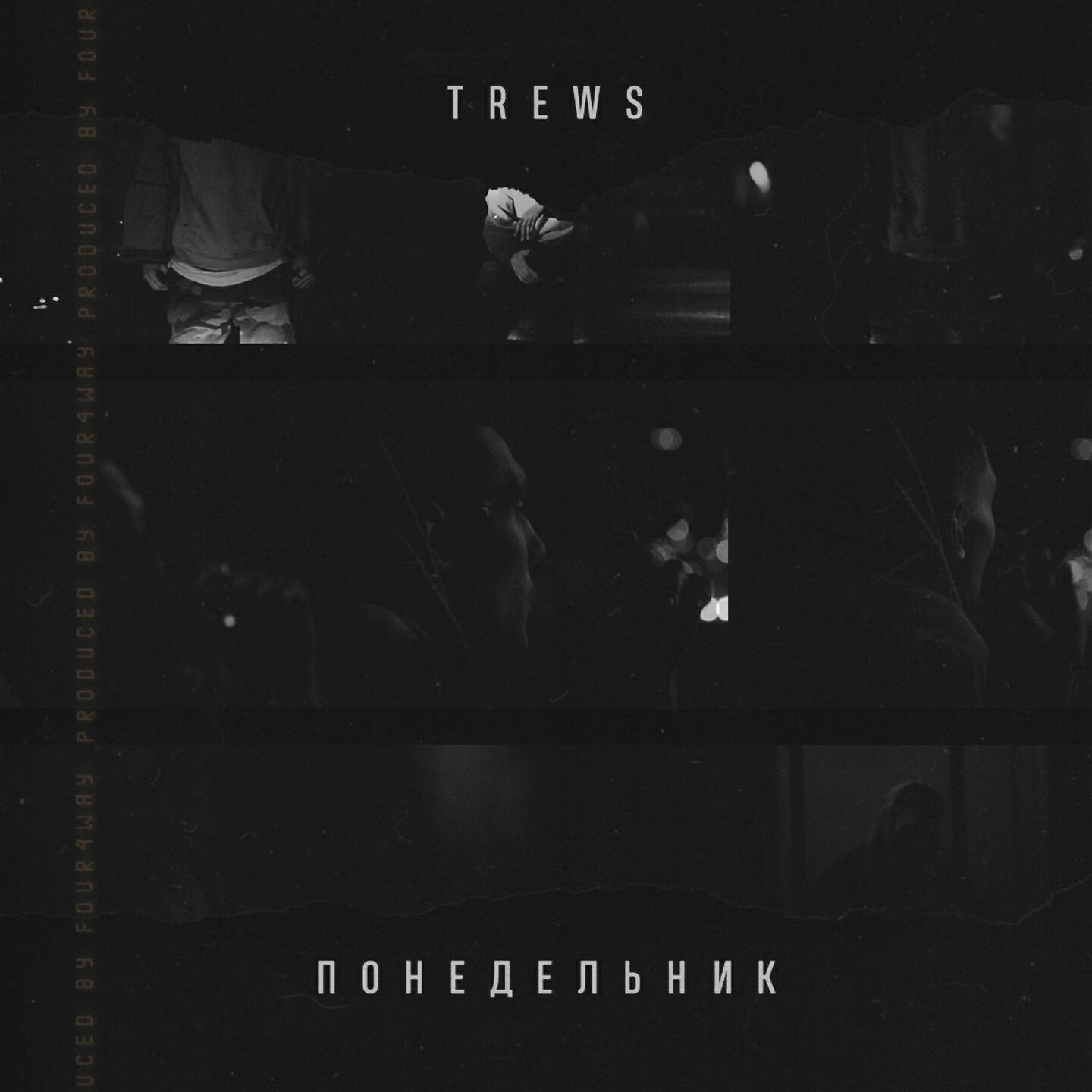 TREWS - Понедельник