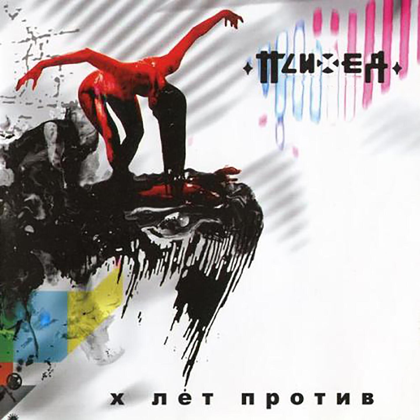 Психея - Если ты меня слышишь… (Live 2007)