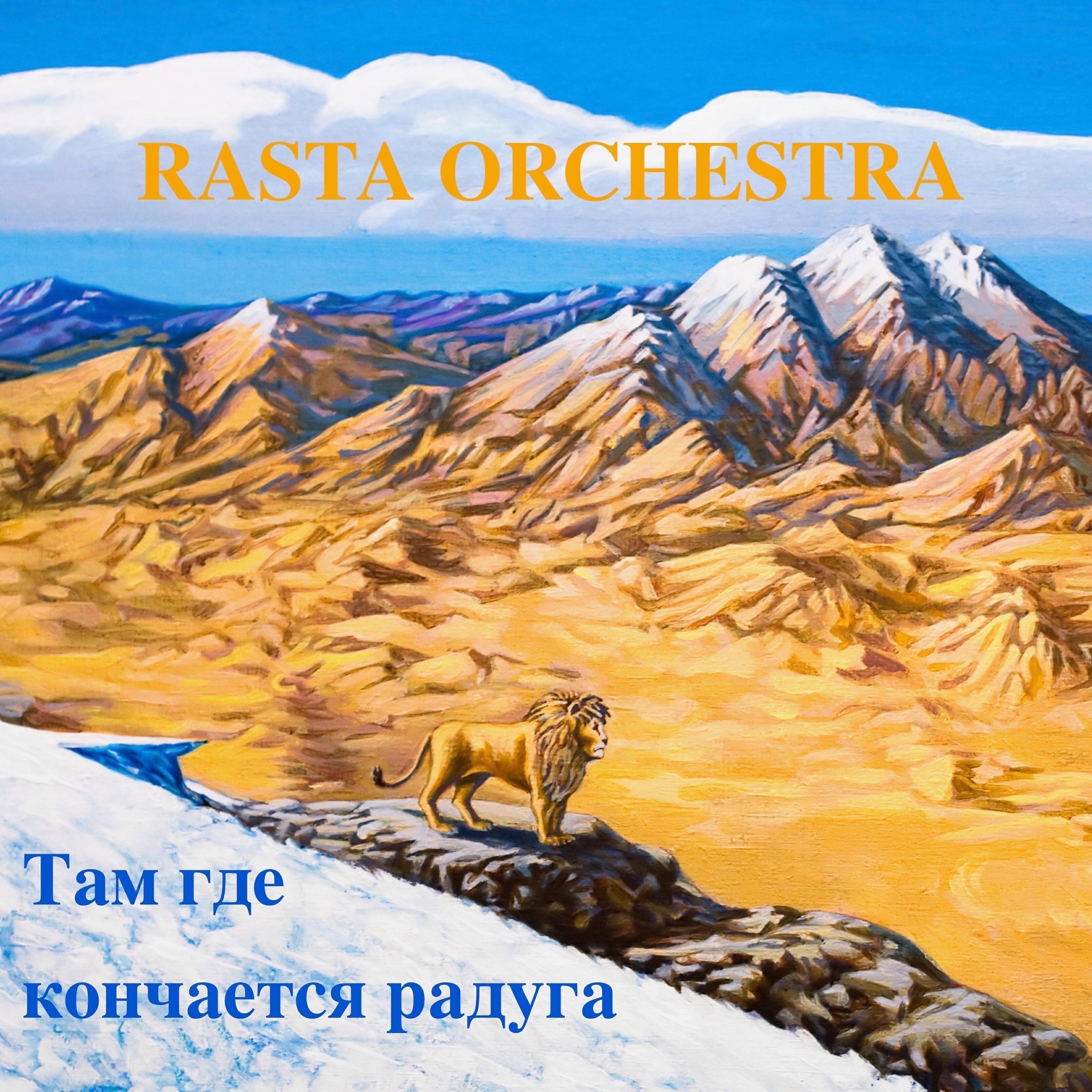 RASTA ORCHESTRA - Словно ветер (Dub Tv Version )